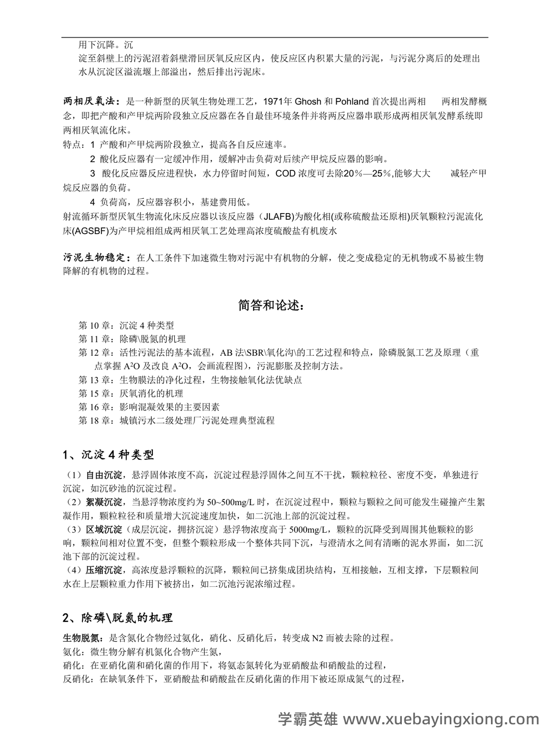 水污染控制工程试卷A及答案_水污染控制工程实验复习题库 - 01_《水污染控制工程》复习资料_《水污染控制工程》(完整版)复习重点(已整理)_第2页_学霸英雄_www.xuebayingxiong.com