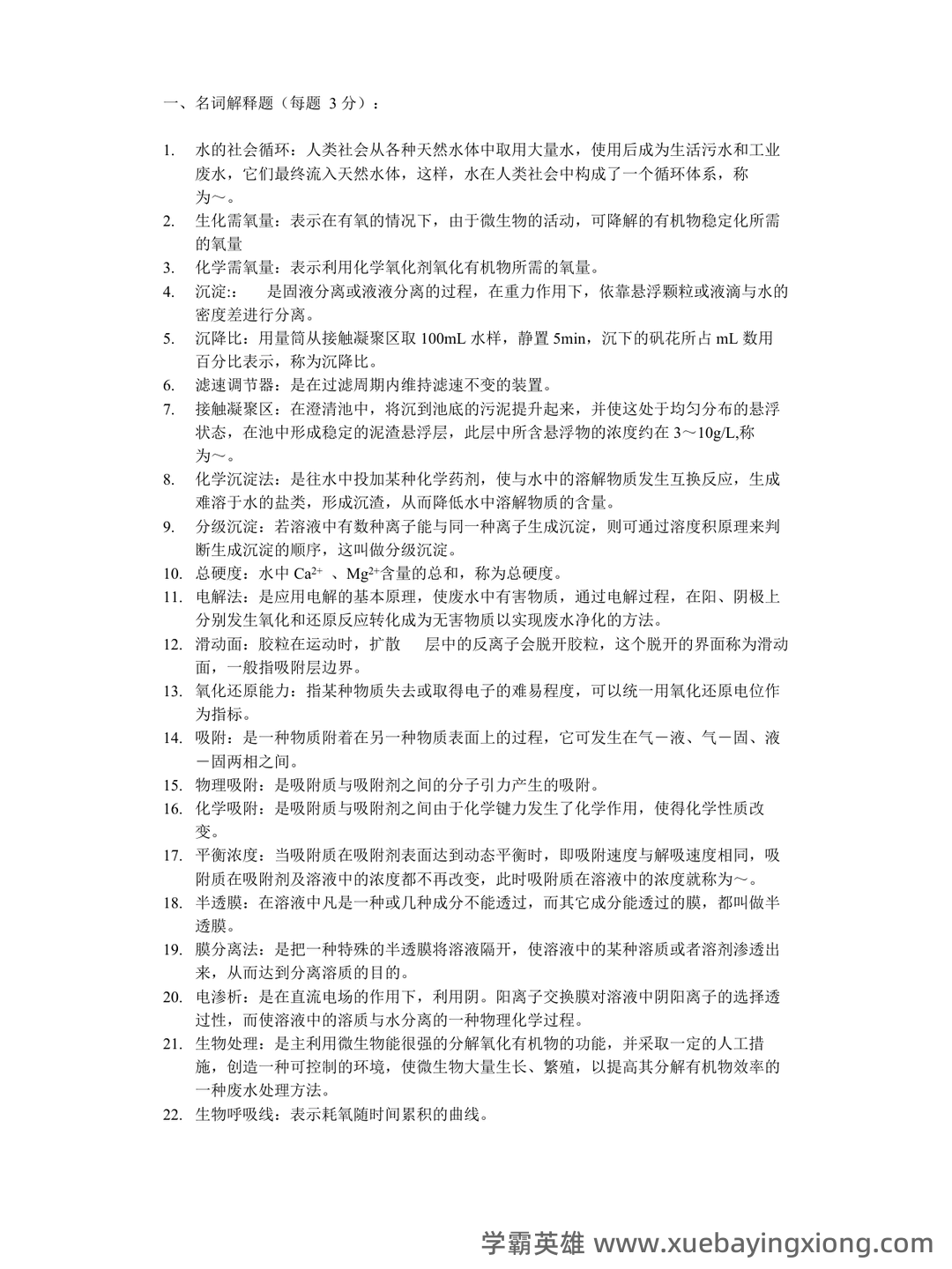 专业课《水污染控制工程》重点复习资料:知识点+精讲+习题解析 - 02_《水污染控制工程》复习资料_《水污染控制工程》复习题库_第1页_学霸英雄_www.xuebayingxiong.com 专业课《水污染控制工程》重点复习资料:知识点+精讲+习题解析 - 02_《水污染控制工程》复习资料_《水污染控制工程》复习题库_第1页_学霸英雄_www.xuebayingxiong.com