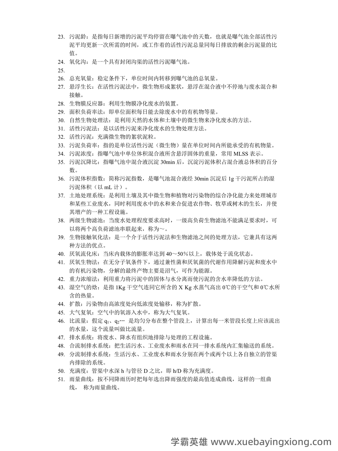 专业课《水污染控制工程》重点复习资料:知识点+精讲+习题解析 - 02_《水污染控制工程》复习资料_《水污染控制工程》复习题库_第2页_学霸英雄_www.xuebayingxiong.com 专业课《水污染控制工程》重点复习资料:知识点+精讲+习题解析 - 02_《水污染控制工程》复习资料_《水污染控制工程》复习题库_第2页_学霸英雄_www.xuebayingxiong.com