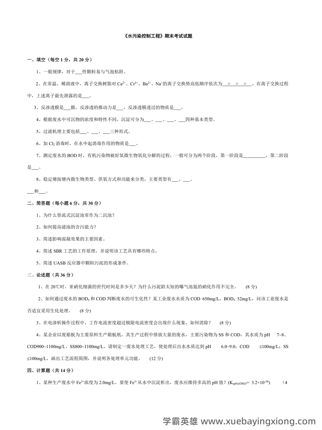 专业课《水污染控制工程》重点复习资料:知识点+精讲+习题解析 - 03_《水污染控制工程》复习资料_《水污染控制工程》期末考试试题附答案_第1页_学霸英雄_www.xuebayingxiong.com 专业课《水污染控制工程》重点复习资料:知识点+精讲+习题解析 - 03_《水污染控制工程》复习资料_《水污染控制工程》期末考试试题附答案_第1页_学霸英雄_www.xuebayingxiong.com