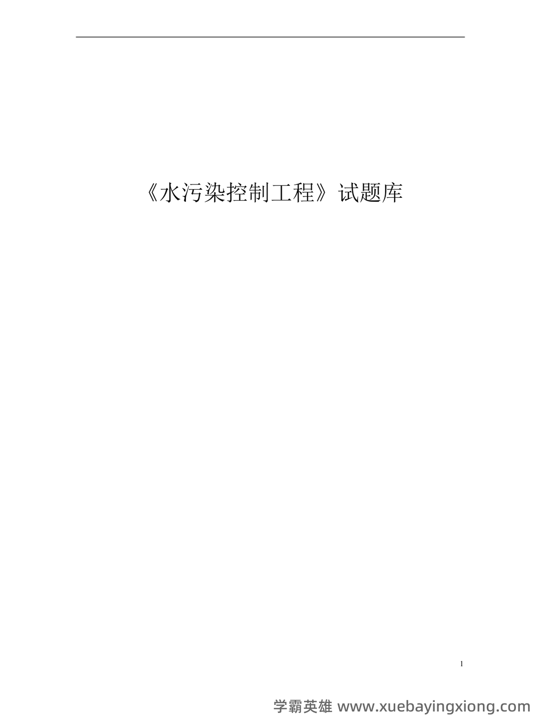专业课《水污染控制工程》重点复习资料:知识点+精讲+习题解析 - 05_《水污染控制工程》复习资料_《水污染控制工程》试题与答案_第1页_学霸英雄_www.xuebayingxiong.com 专业课《水污染控制工程》重点复习资料:知识点+精讲+习题解析 - 05_《水污染控制工程》复习资料_《水污染控制工程》试题与答案_第1页_学霸英雄_www.xuebayingxiong.com