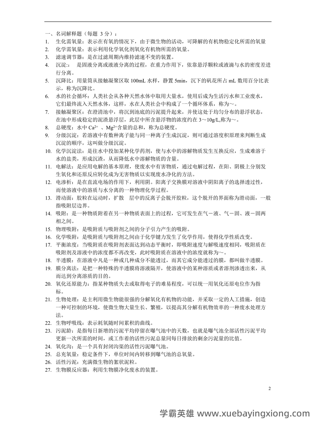 专业课《水污染控制工程》重点复习资料:知识点+精讲+习题解析 - 05_《水污染控制工程》复习资料_《水污染控制工程》试题与答案_第2页_学霸英雄_www.xuebayingxiong.com 专业课《水污染控制工程》重点复习资料:知识点+精讲+习题解析 - 05_《水污染控制工程》复习资料_《水污染控制工程》试题与答案_第2页_学霸英雄_www.xuebayingxiong.com