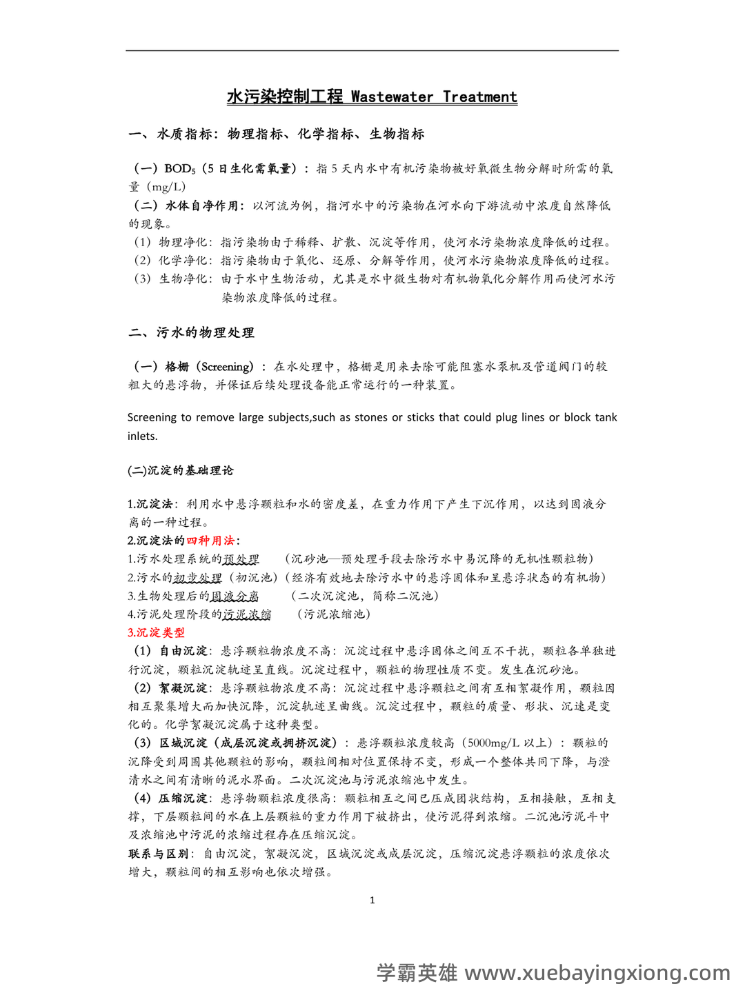 专业课《水污染控制工程》重点复习资料:知识点+精讲+习题解析 - 06_《水污染控制工程》复习资料_《水污染控制工程》重点总结_第1页_学霸英雄_www.xuebayingxiong.com 专业课《水污染控制工程》重点复习资料:知识点+精讲+习题解析 - 06_《水污染控制工程》复习资料_《水污染控制工程》重点总结_第1页_学霸英雄_www.xuebayingxiong.com