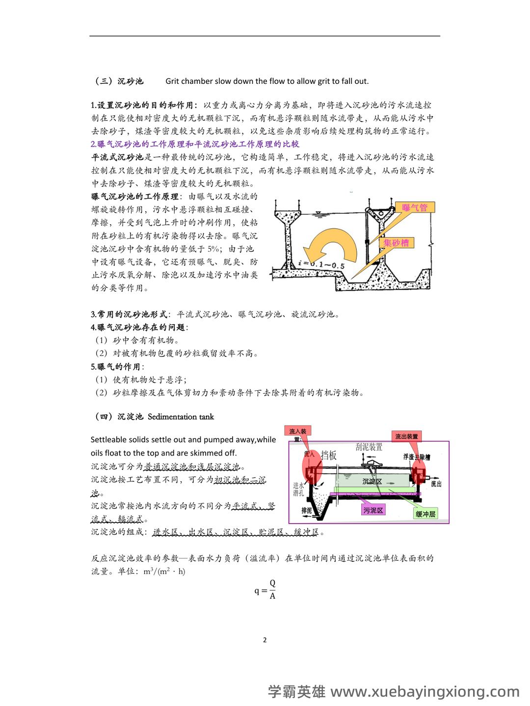专业课《水污染控制工程》重点复习资料:知识点+精讲+习题解析 - 06_《水污染控制工程》复习资料_《水污染控制工程》重点总结_第2页_学霸英雄_www.xuebayingxiong.com 专业课《水污染控制工程》重点复习资料:知识点+精讲+习题解析 - 06_《水污染控制工程》复习资料_《水污染控制工程》重点总结_第2页_学霸英雄_www.xuebayingxiong.com
