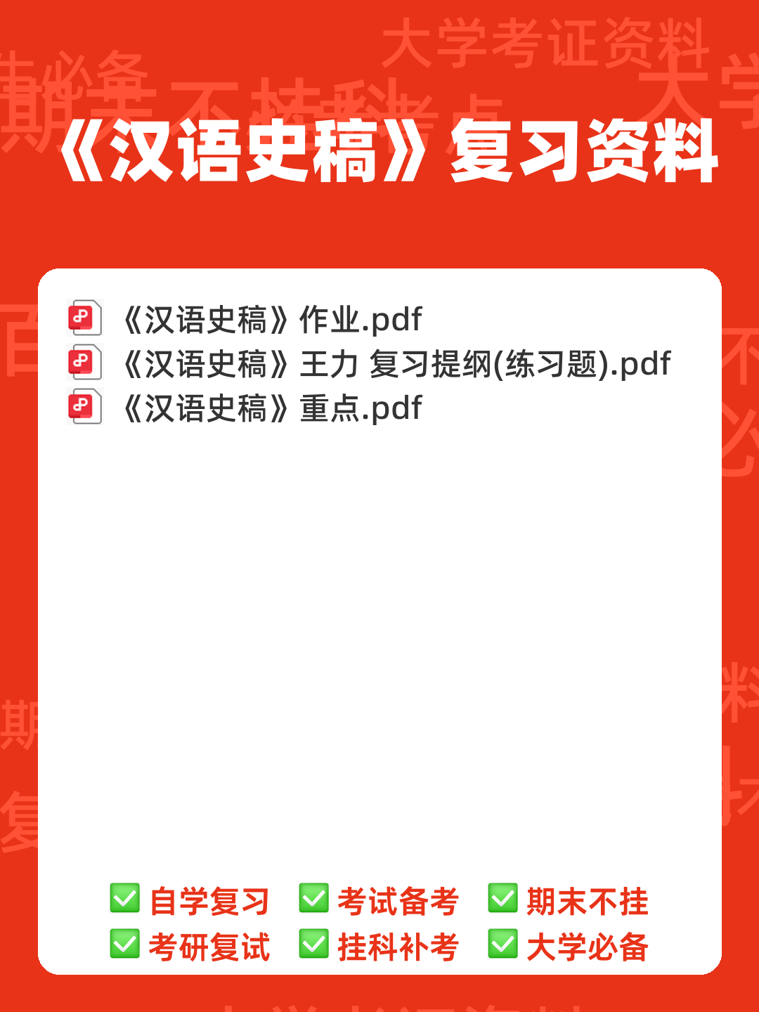 汉语史稿知识点归纳 - 经管之家 - 00_《汉语史稿》复习资料_封面首图_学霸英雄_www.xuebayingxiong.com 汉语史稿知识点归纳 - 经管之家 - 00_《汉语史稿》复习资料_封面首图_学霸英雄_www.xuebayingxiong.com
