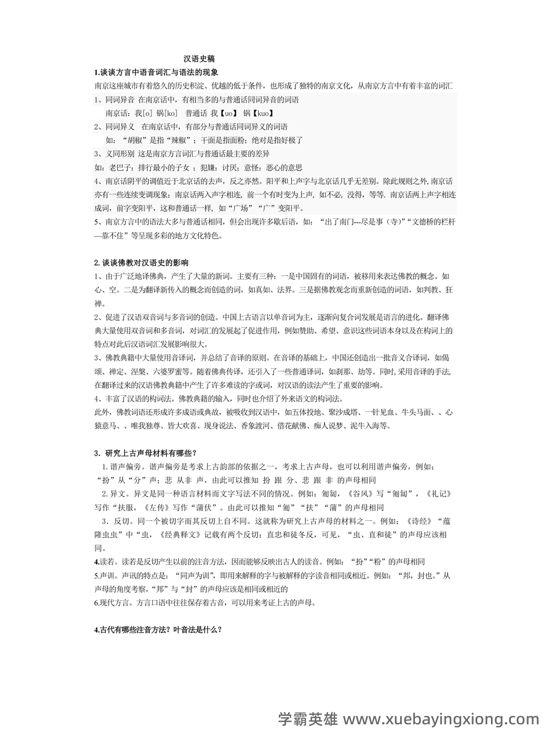 汉语史稿知识点归纳 - 经管之家 - 01_《汉语史稿》复习资料_《汉语史稿》作业_第1页_学霸英雄_www.xuebayingxiong.com 汉语史稿知识点归纳 - 经管之家 - 01_《汉语史稿》复习资料_《汉语史稿》作业_第1页_学霸英雄_www.xuebayingxiong.com