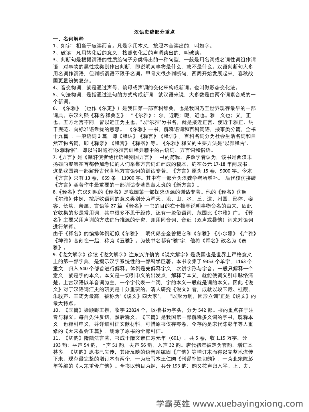 汉语史稿知识点归纳 - 经管之家 - 03_《汉语史稿》复习资料_《汉语史稿》重点_第1页_学霸英雄_www.xuebayingxiong.com 汉语史稿知识点归纳 - 经管之家 - 03_《汉语史稿》复习资料_《汉语史稿》重点_第1页_学霸英雄_www.xuebayingxiong.com