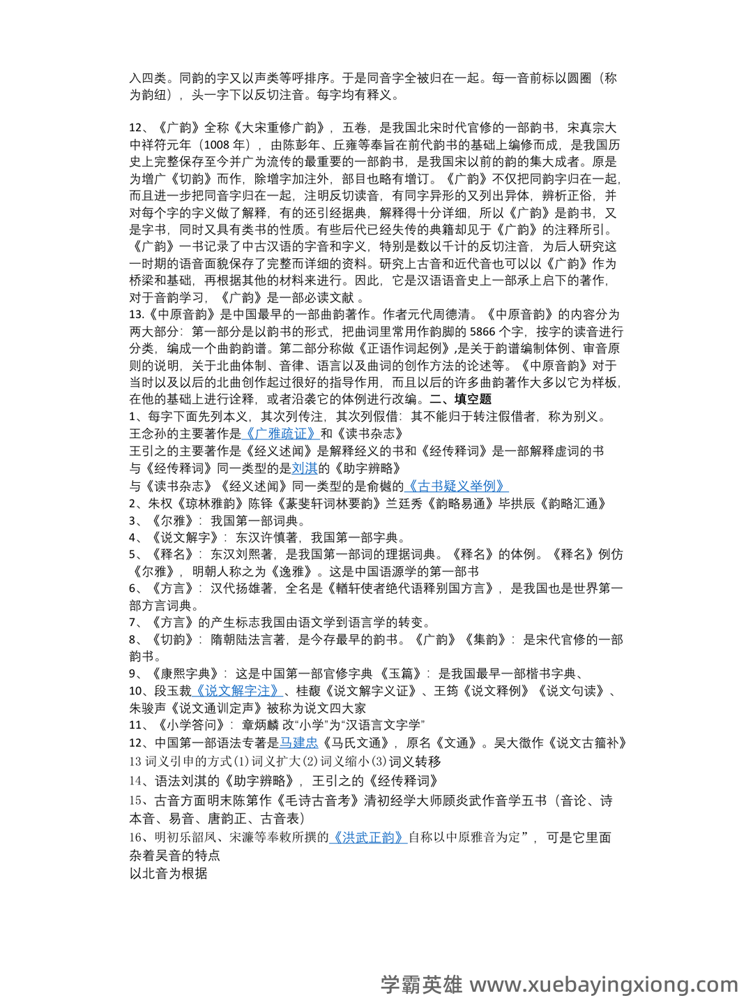 汉语史稿知识点归纳 - 经管之家 - 03_《汉语史稿》复习资料_《汉语史稿》重点_第2页_学霸英雄_www.xuebayingxiong.com 汉语史稿知识点归纳 - 经管之家 - 03_《汉语史稿》复习资料_《汉语史稿》重点_第2页_学霸英雄_www.xuebayingxiong.com