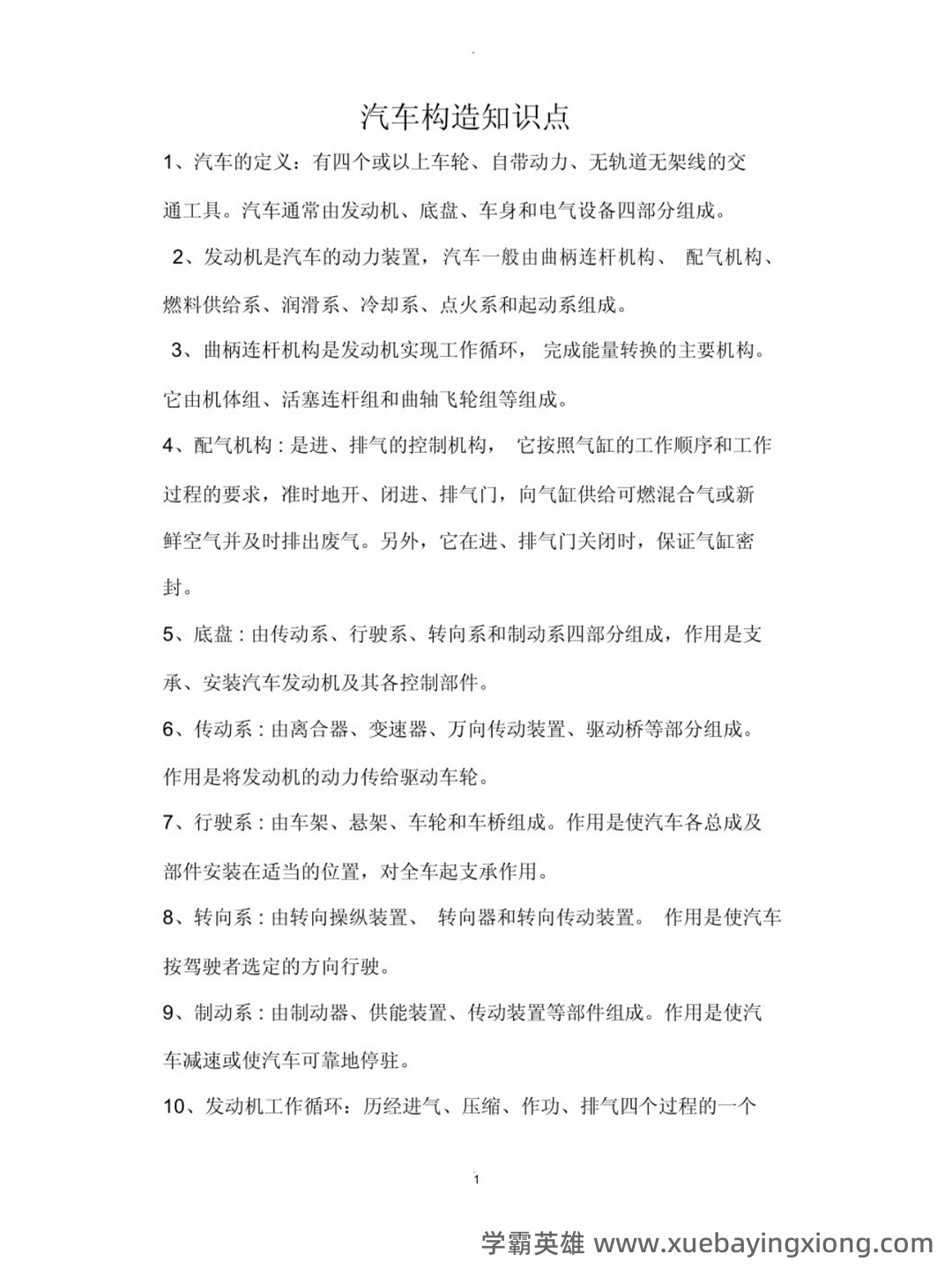 汽车构造试题及答案 (含8套试卷题) - 01_《汽车构造》复习资料_《汽车构造》知识点_第1页_学霸英雄_www.xuebayingxiong.com 汽车构造试题及答案 (含8套试卷题) - 01_《汽车构造》复习资料_《汽车构造》知识点_第1页_学霸英雄_www.xuebayingxiong.com