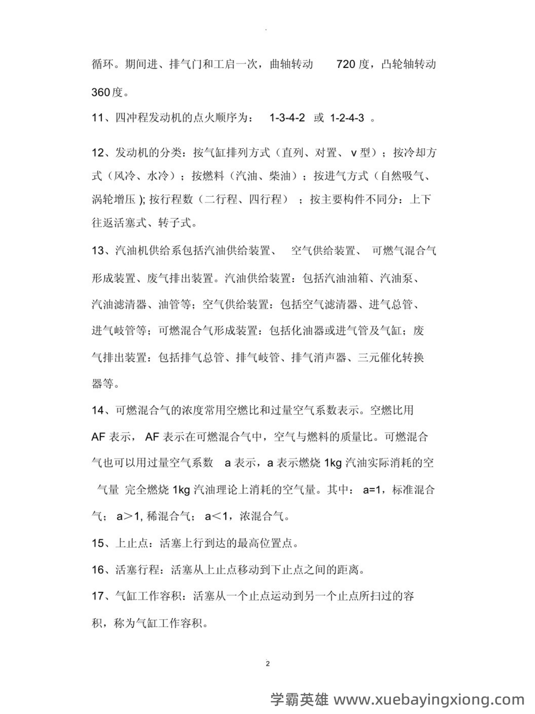 汽车构造试题及答案 (含8套试卷题) - 01_《汽车构造》复习资料_《汽车构造》知识点_第2页_学霸英雄_www.xuebayingxiong.com 汽车构造试题及答案 (含8套试卷题) - 01_《汽车构造》复习资料_《汽车构造》知识点_第2页_学霸英雄_www.xuebayingxiong.com
