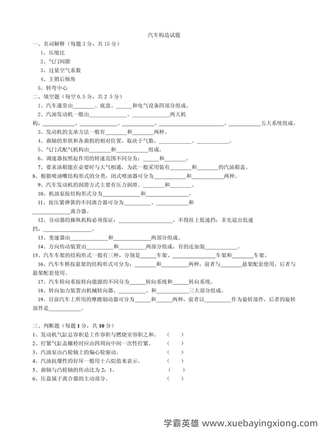 汽车构造试题及答案 (含8套试卷题) - 02_《汽车构造》复习资料_《汽车构造》试题及答案_第1页_学霸英雄_www.xuebayingxiong.com 汽车构造试题及答案 (含8套试卷题) - 02_《汽车构造》复习资料_《汽车构造》试题及答案_第1页_学霸英雄_www.xuebayingxiong.com