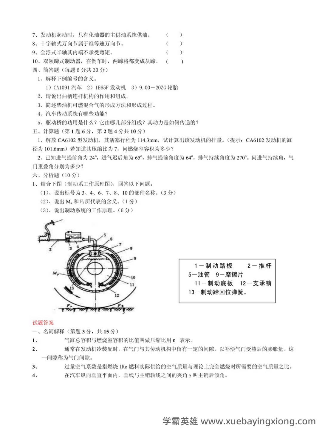 汽车构造试题及答案 (含8套试卷题) - 02_《汽车构造》复习资料_《汽车构造》试题及答案_第2页_学霸英雄_www.xuebayingxiong.com 汽车构造试题及答案 (含8套试卷题) - 02_《汽车构造》复习资料_《汽车构造》试题及答案_第2页_学霸英雄_www.xuebayingxiong.com