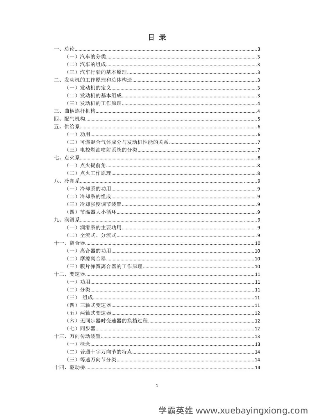 汽车构造试题及答案 (含8套试卷题) - 03_《汽车构造》复习资料_《汽车构造》重点笔记_第1页_学霸英雄_www.xuebayingxiong.com 汽车构造试题及答案 (含8套试卷题) - 03_《汽车构造》复习资料_《汽车构造》重点笔记_第1页_学霸英雄_www.xuebayingxiong.com