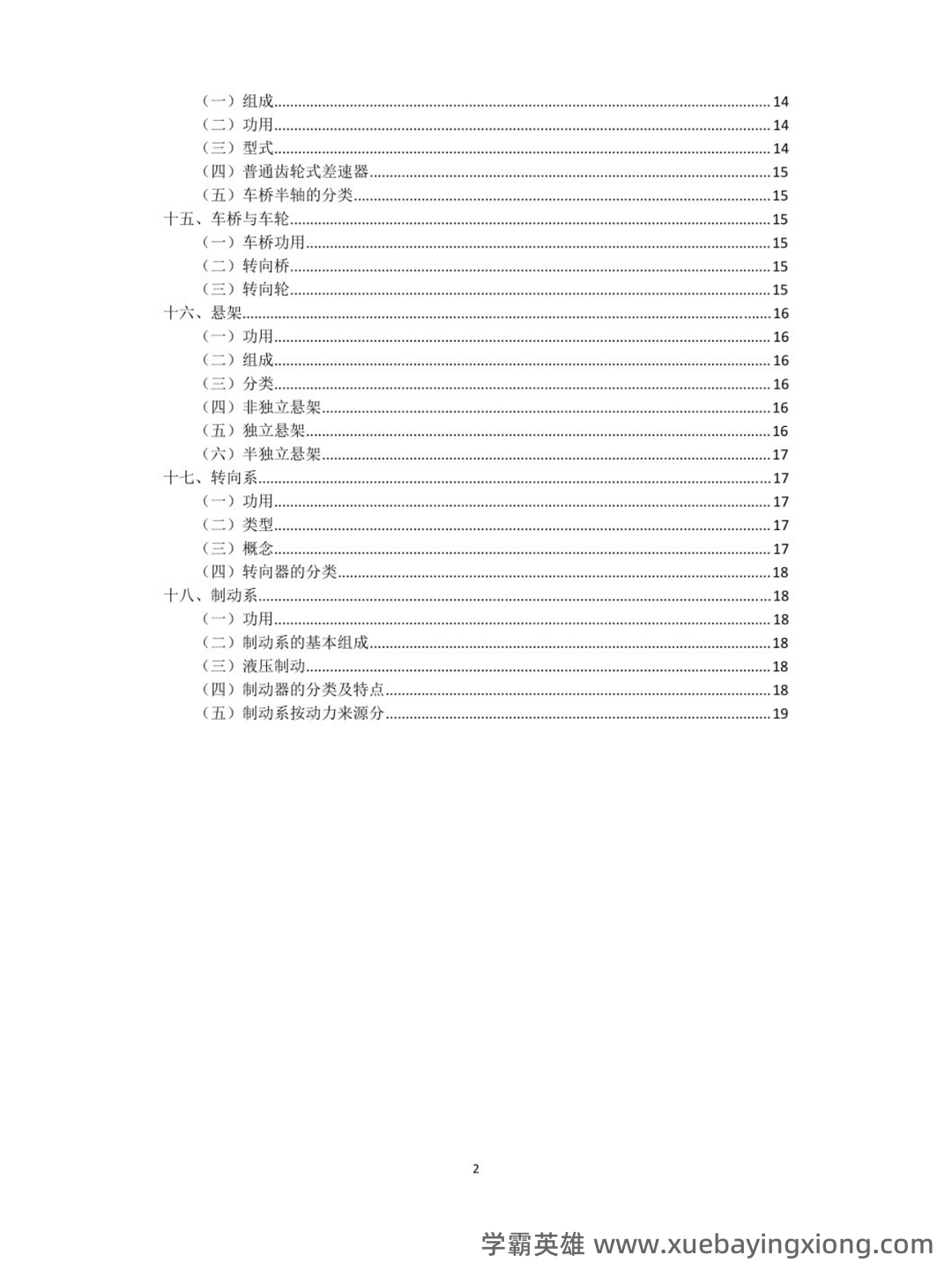 汽车构造试题及答案 (含8套试卷题) - 03_《汽车构造》复习资料_《汽车构造》重点笔记_第2页_学霸英雄_www.xuebayingxiong.com 汽车构造试题及答案 (含8套试卷题) - 03_《汽车构造》复习资料_《汽车构造》重点笔记_第2页_学霸英雄_www.xuebayingxiong.com