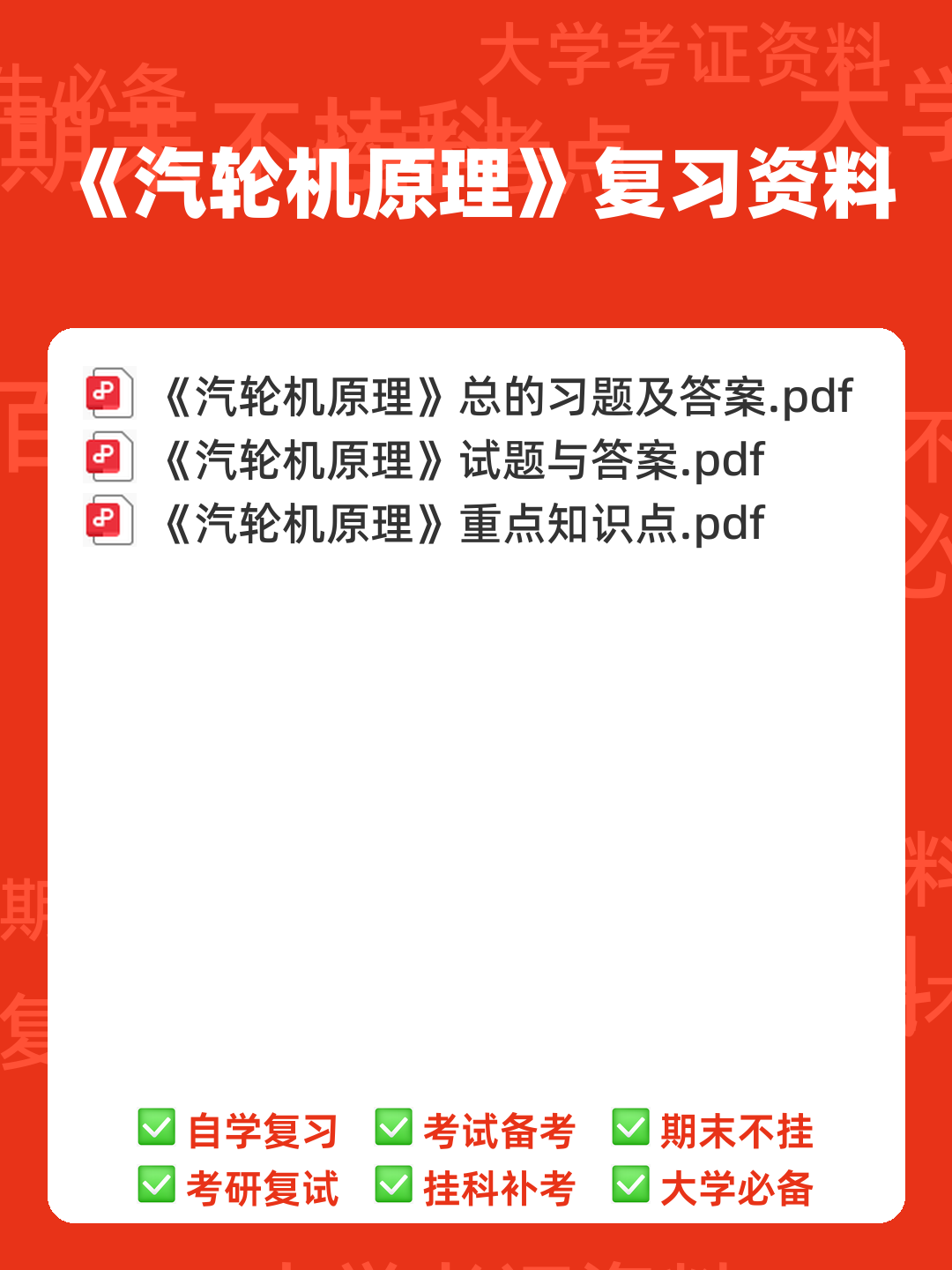 汽轮机原理知识点 - 搜索 - 00_《汽轮机原理》复习资料_封面首图_学霸英雄_www.xuebayingxiong.com
