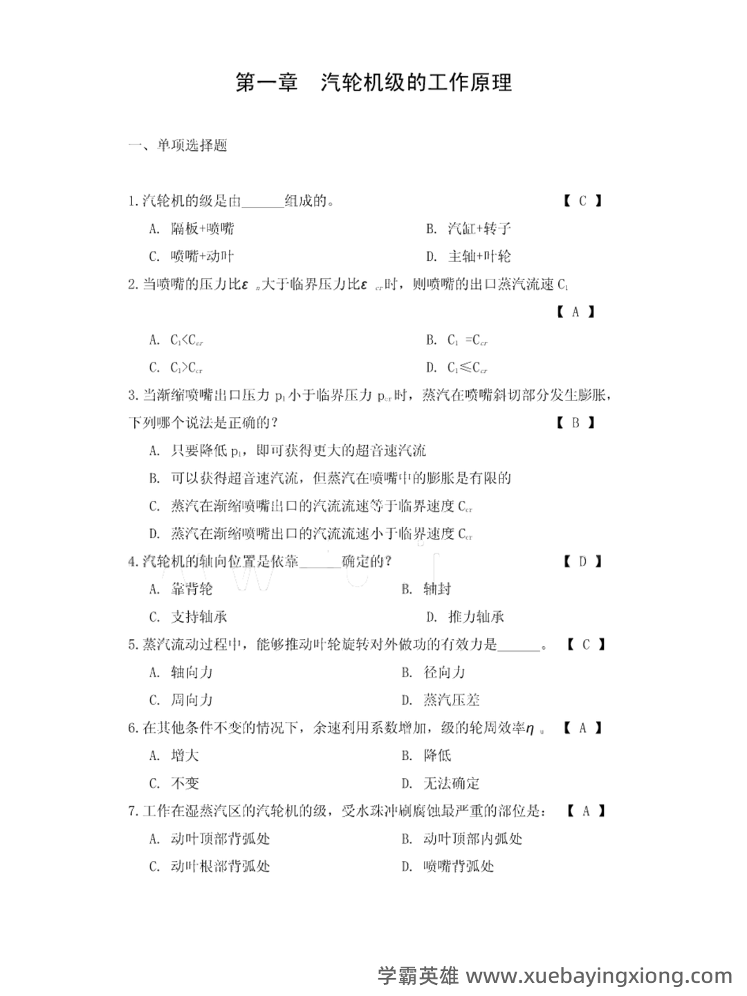 汽轮机原理知识点 - 搜索 - 01_《汽轮机原理》复习资料_《汽轮机原理》总的习题及答案_第2页_学霸英雄_www.xuebayingxiong.com