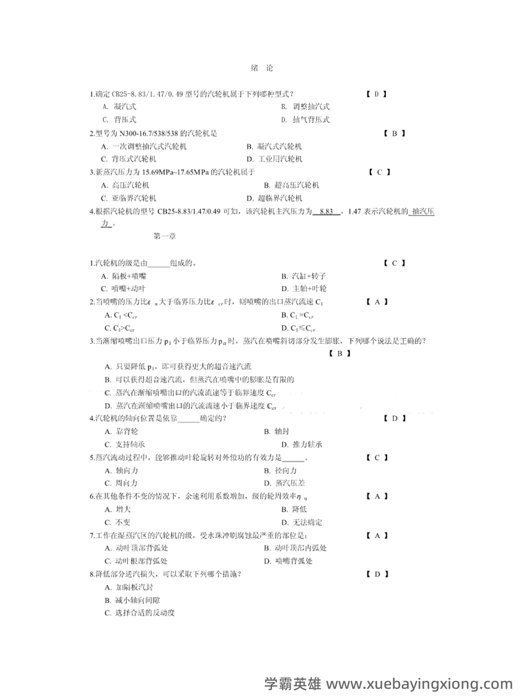 汽轮机原理知识点 - 搜索 - 02_《汽轮机原理》复习资料_《汽轮机原理》试题与答案_第1页_学霸英雄_www.xuebayingxiong.com