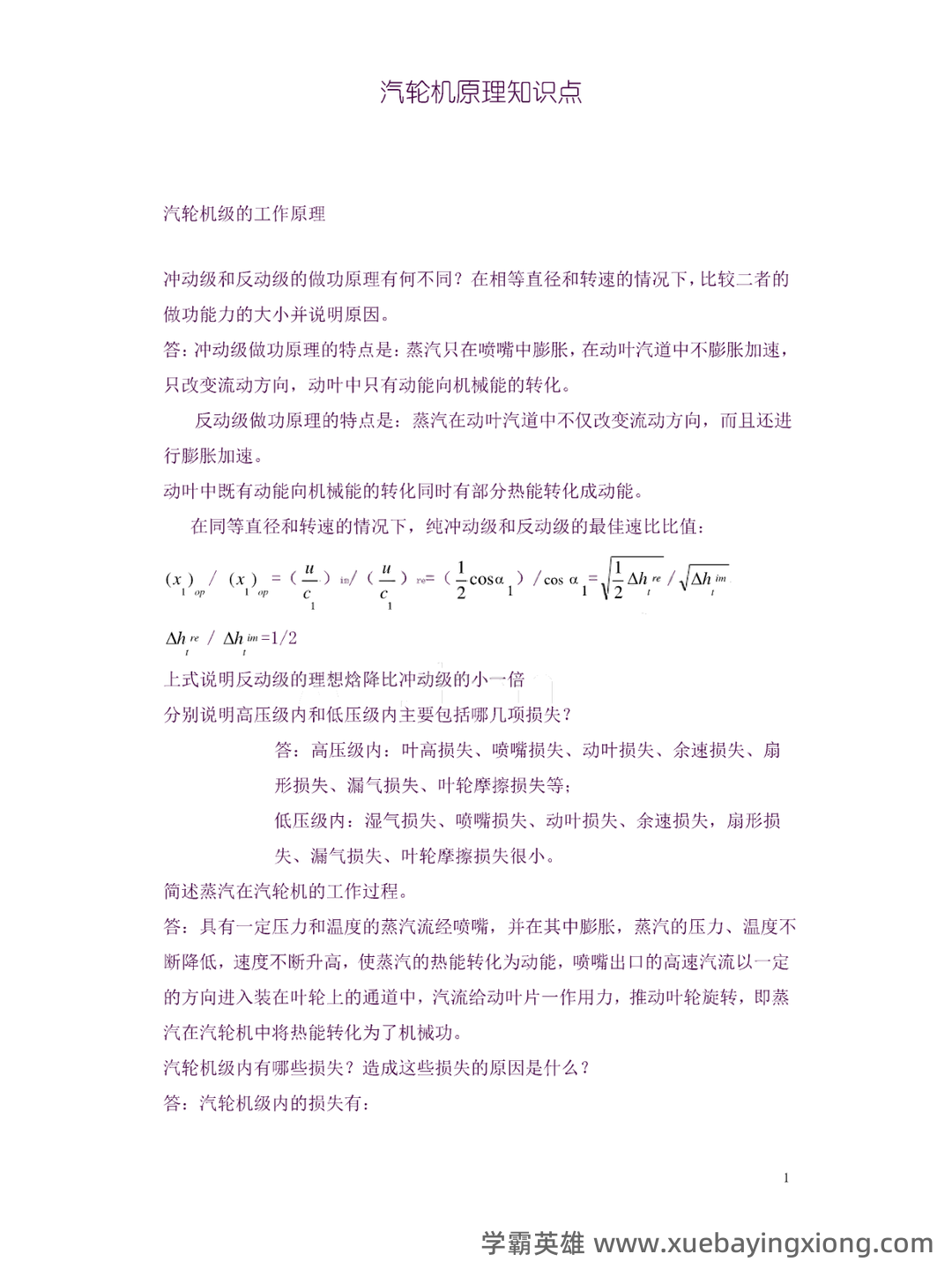 汽轮机原理知识点 - 搜索 - 03_《汽轮机原理》复习资料_《汽轮机原理》重点知识点_第1页_学霸英雄_www.xuebayingxiong.com
