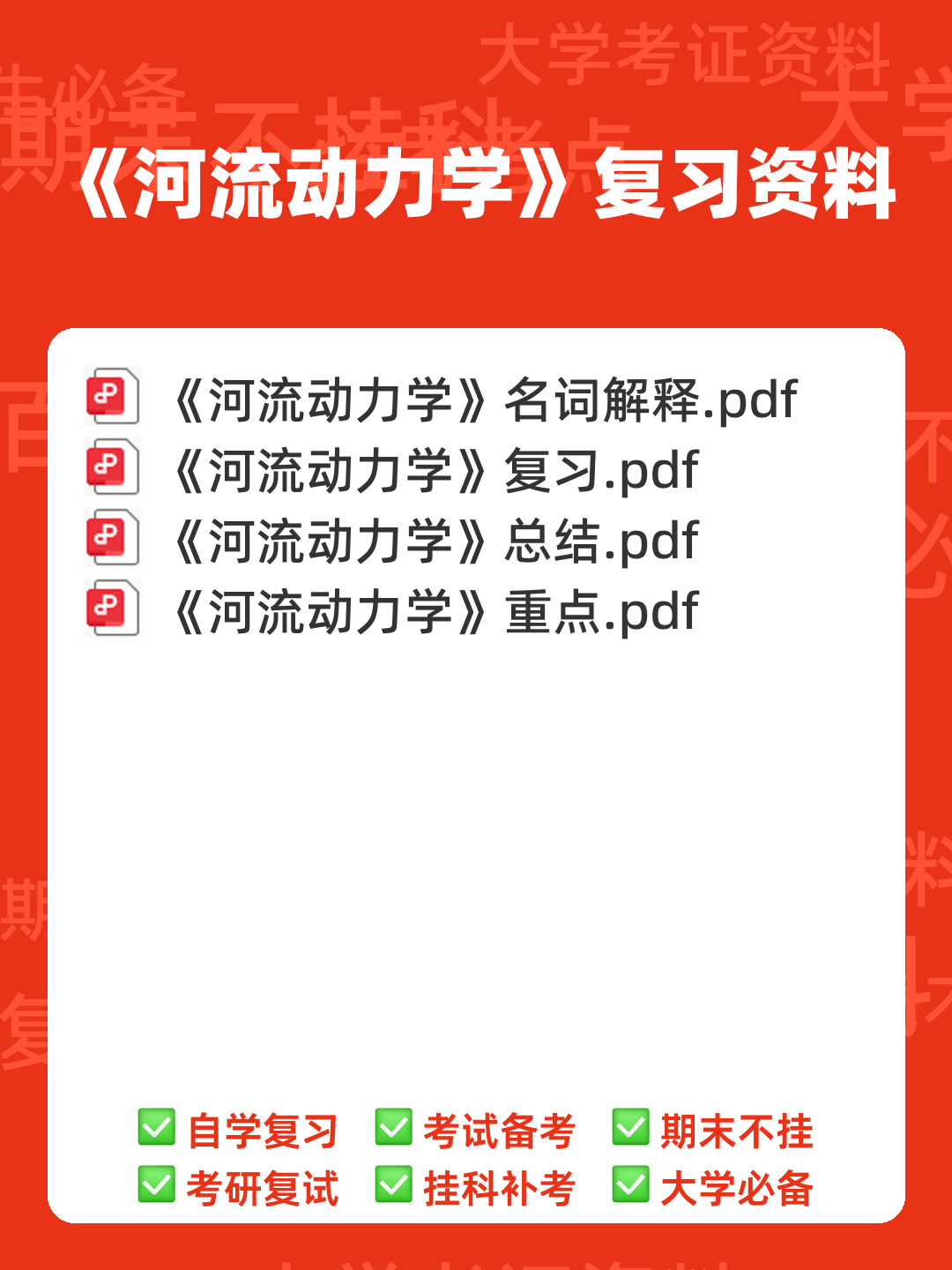 河流动力学名词解释之缩印版 - 00_《河流动力学》复习资料_封面首图_学霸英雄_www.xuebayingxiong.com 河流动力学名词解释之缩印版 - 00_《河流动力学》复习资料_封面首图_学霸英雄_www.xuebayingxiong.com