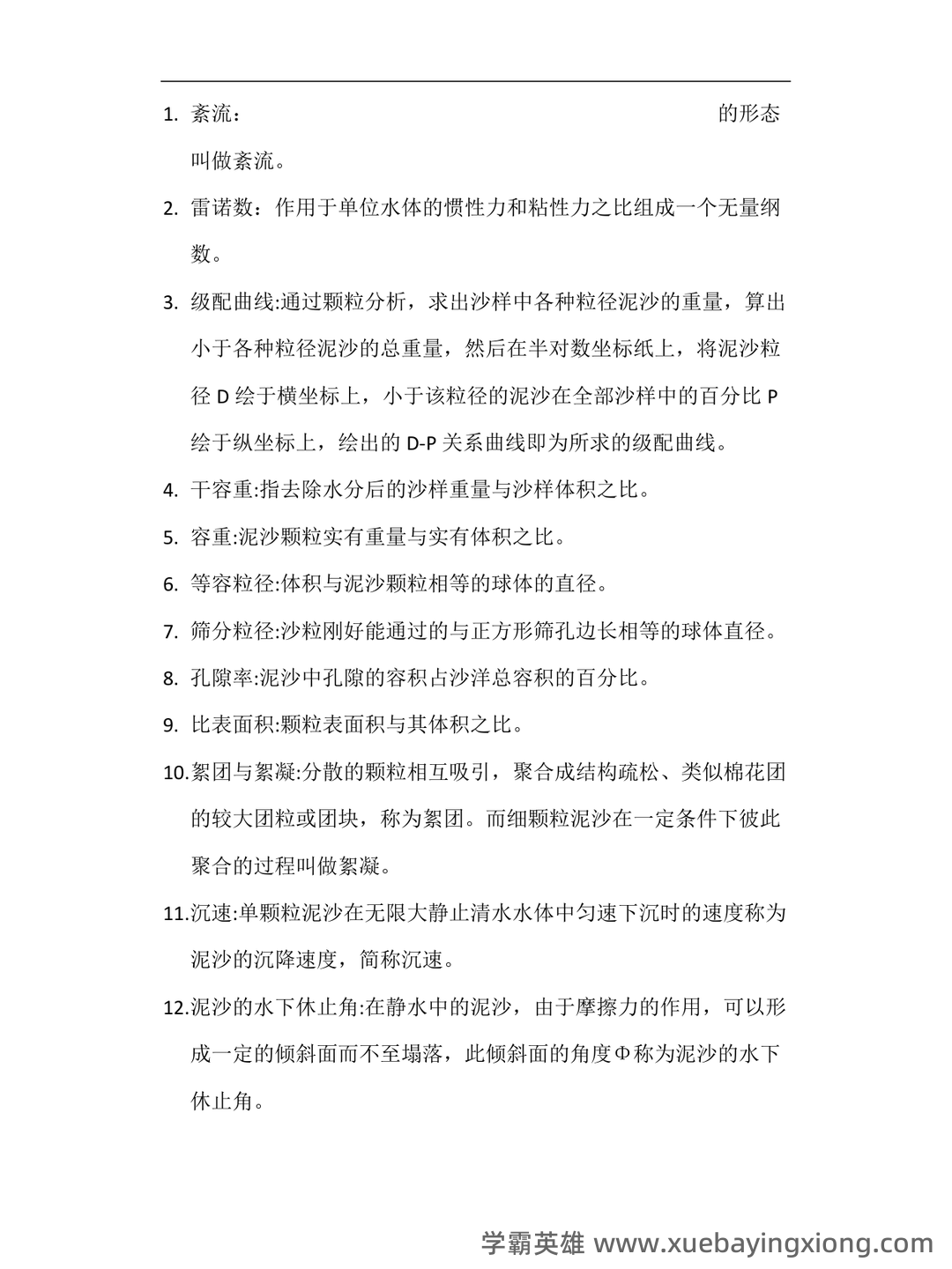 河流动力学名词解释之缩印版 - 01_《河流动力学》复习资料_《河流动力学》名词解释_第1页_学霸英雄_www.xuebayingxiong.com 河流动力学名词解释之缩印版 - 01_《河流动力学》复习资料_《河流动力学》名词解释_第1页_学霸英雄_www.xuebayingxiong.com