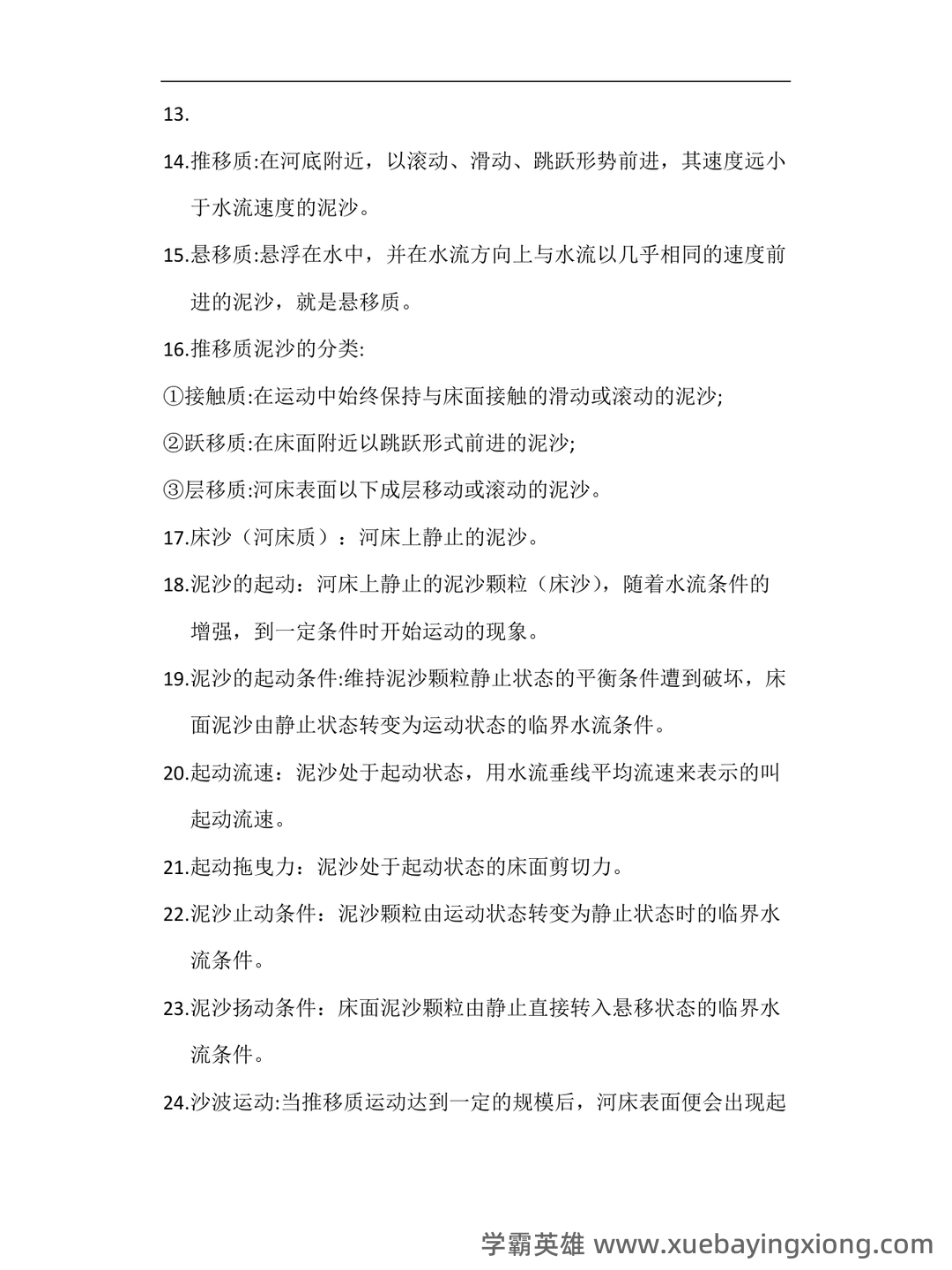 河流动力学名词解释之缩印版 - 01_《河流动力学》复习资料_《河流动力学》名词解释_第2页_学霸英雄_www.xuebayingxiong.com 河流动力学名词解释之缩印版 - 01_《河流动力学》复习资料_《河流动力学》名词解释_第2页_学霸英雄_www.xuebayingxiong.com