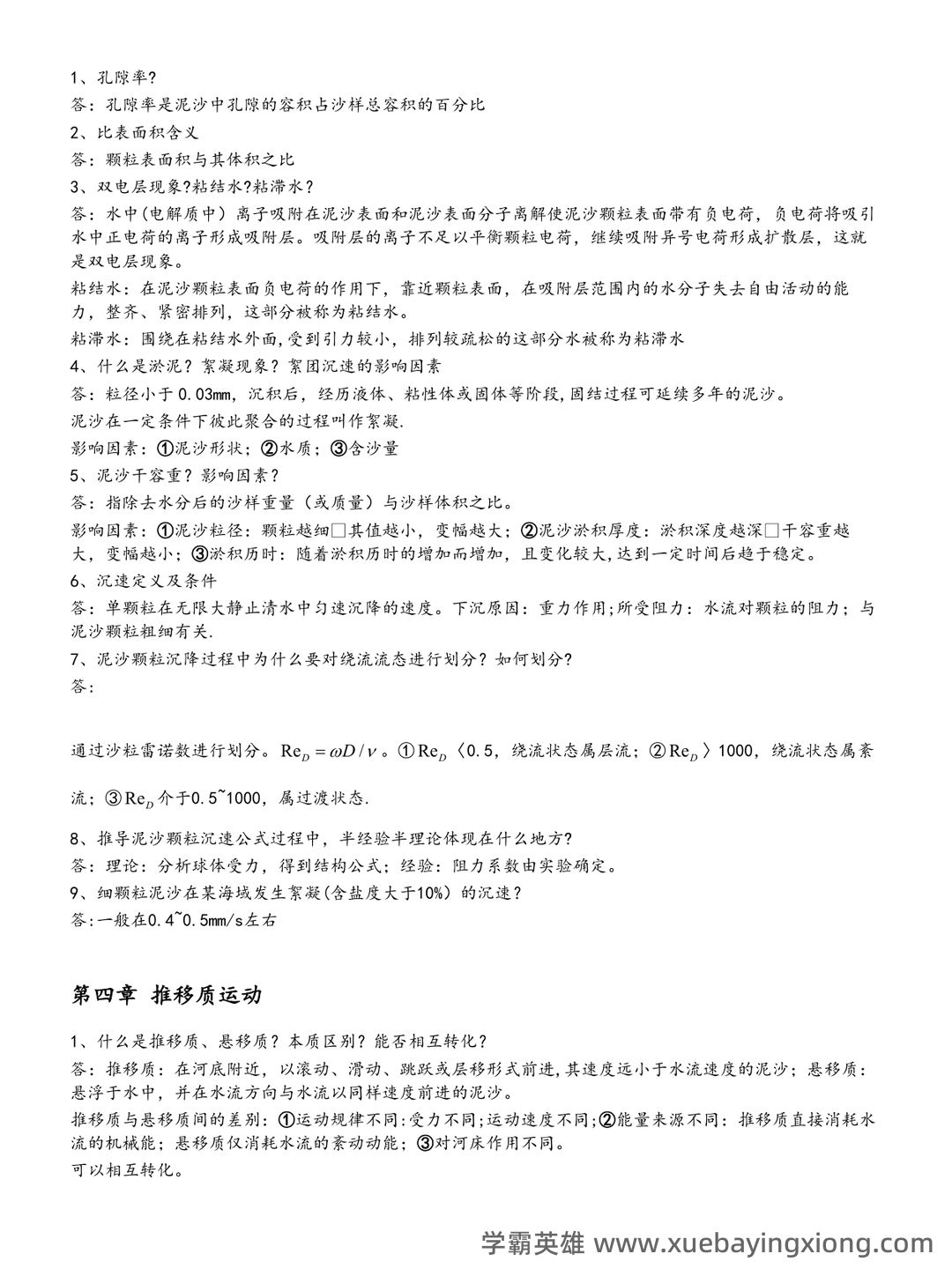 河流动力学名词解释之缩印版 - 02_《河流动力学》复习资料_《河流动力学》复习_第2页_学霸英雄_www.xuebayingxiong.com 河流动力学名词解释之缩印版 - 02_《河流动力学》复习资料_《河流动力学》复习_第2页_学霸英雄_www.xuebayingxiong.com