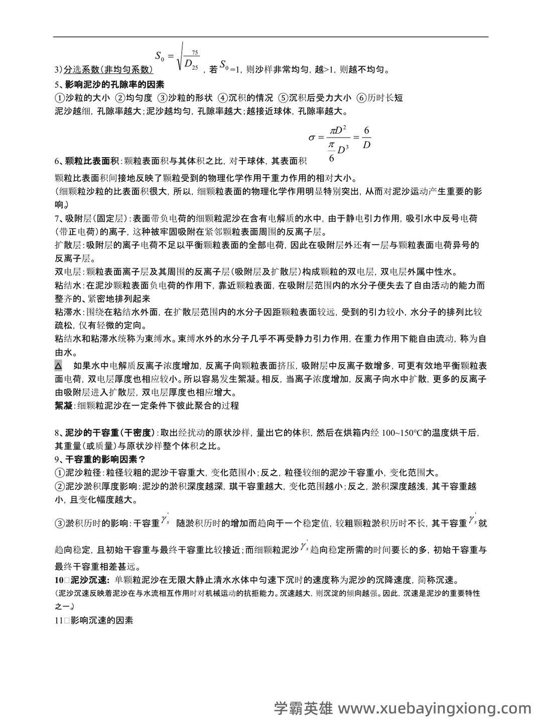 河流动力学名词解释之缩印版 - 03_《河流动力学》复习资料_《河流动力学》总结_第1页_学霸英雄_www.xuebayingxiong.com 河流动力学名词解释之缩印版 - 03_《河流动力学》复习资料_《河流动力学》总结_第1页_学霸英雄_www.xuebayingxiong.com