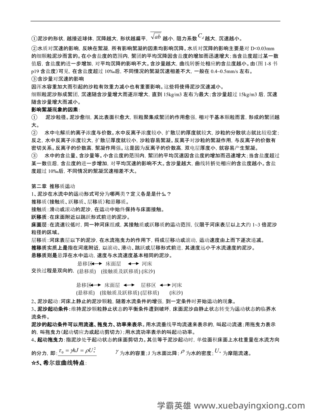 河流动力学名词解释之缩印版 - 03_《河流动力学》复习资料_《河流动力学》总结_第2页_学霸英雄_www.xuebayingxiong.com 河流动力学名词解释之缩印版 - 03_《河流动力学》复习资料_《河流动力学》总结_第2页_学霸英雄_www.xuebayingxiong.com