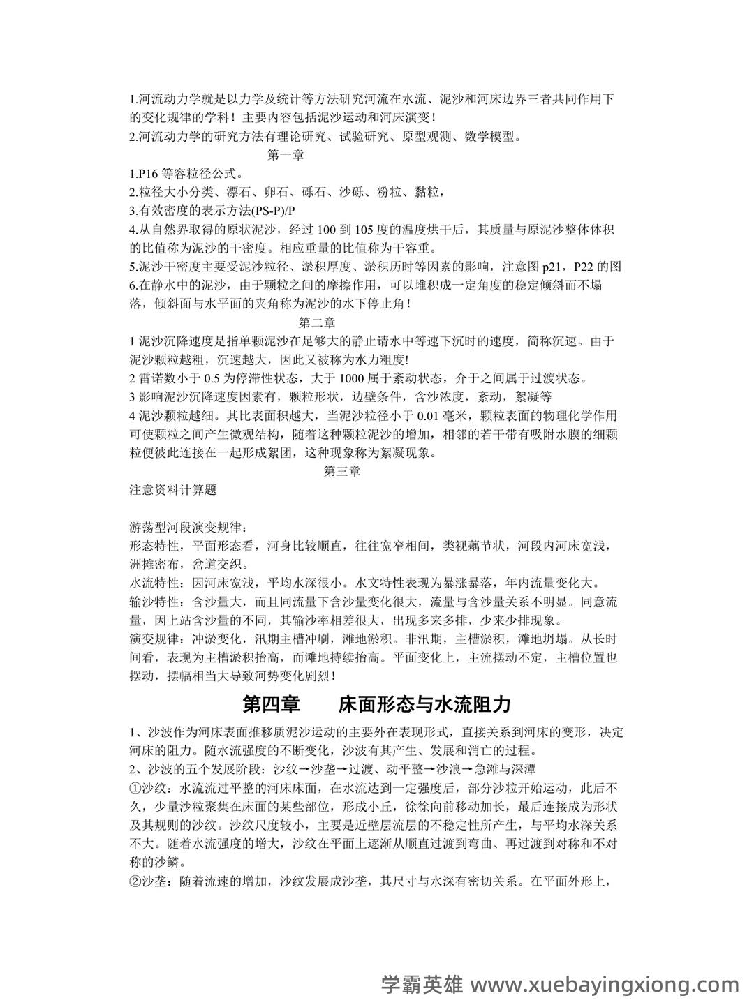 河流动力学名词解释之缩印版 - 04_《河流动力学》复习资料_《河流动力学》重点_第1页_学霸英雄_www.xuebayingxiong.com 河流动力学名词解释之缩印版 - 04_《河流动力学》复习资料_《河流动力学》重点_第1页_学霸英雄_www.xuebayingxiong.com