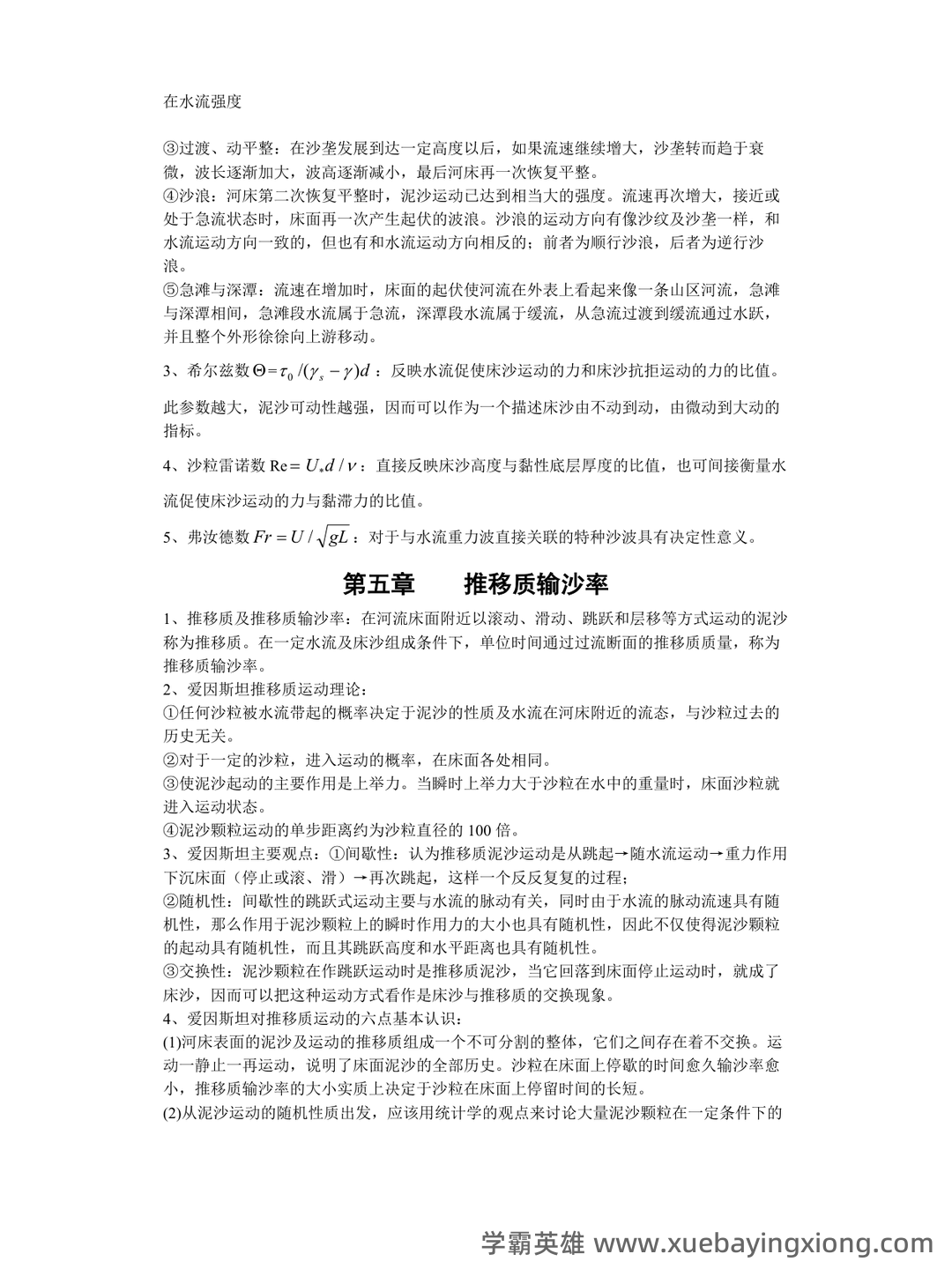 河流动力学名词解释之缩印版 - 04_《河流动力学》复习资料_《河流动力学》重点_第2页_学霸英雄_www.xuebayingxiong.com 河流动力学名词解释之缩印版 - 04_《河流动力学》复习资料_《河流动力学》重点_第2页_学霸英雄_www.xuebayingxiong.com