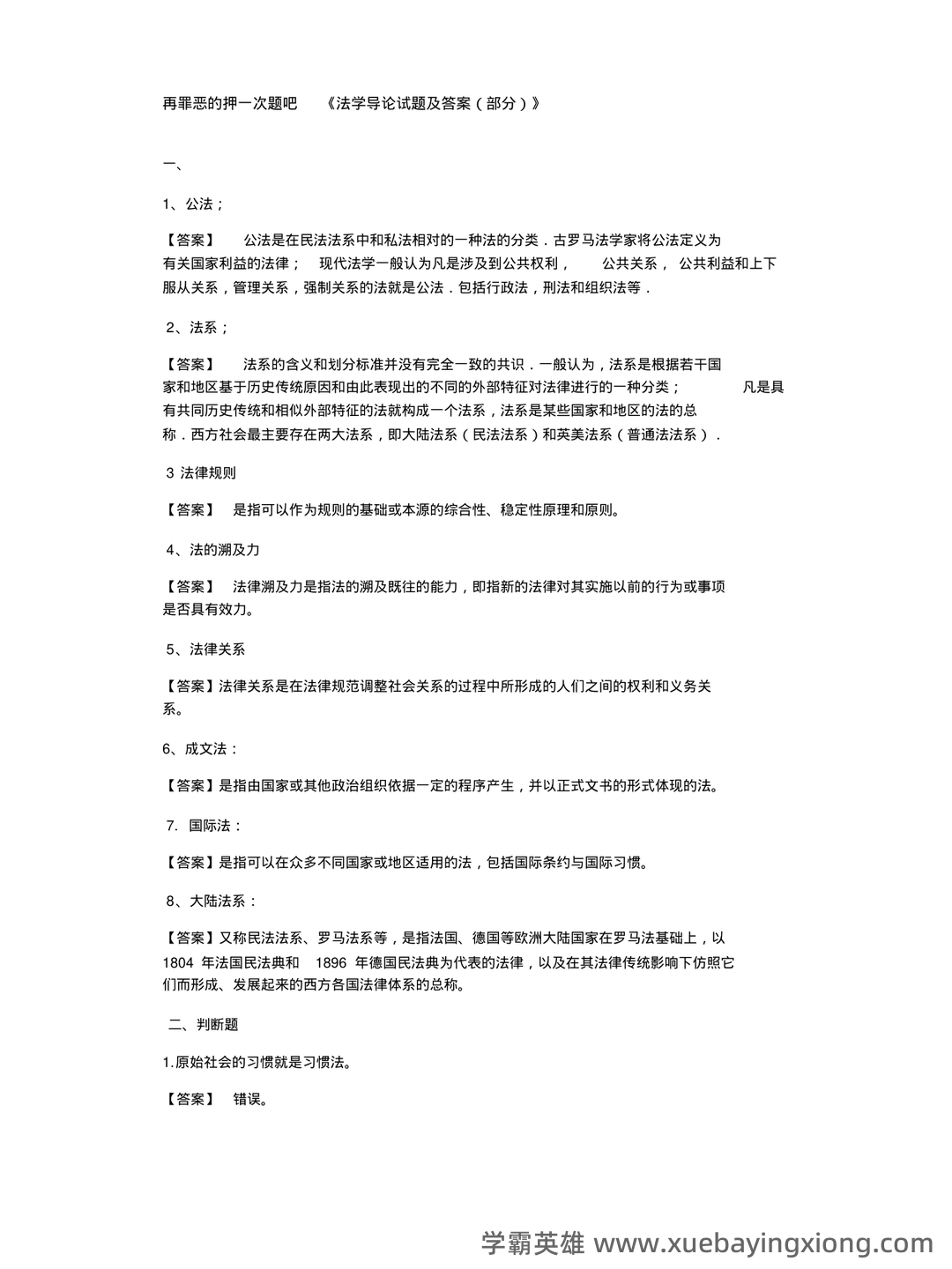 法学导论试题.doc 全文-临时分类-文档在线 - 01_《法学导论》复习资料_《法学导论》习题_第1页_学霸英雄_www.xuebayingxiong.com 法学导论试题.doc 全文-临时分类-文档在线 - 01_《法学导论》复习资料_《法学导论》习题_第1页_学霸英雄_www.xuebayingxiong.com