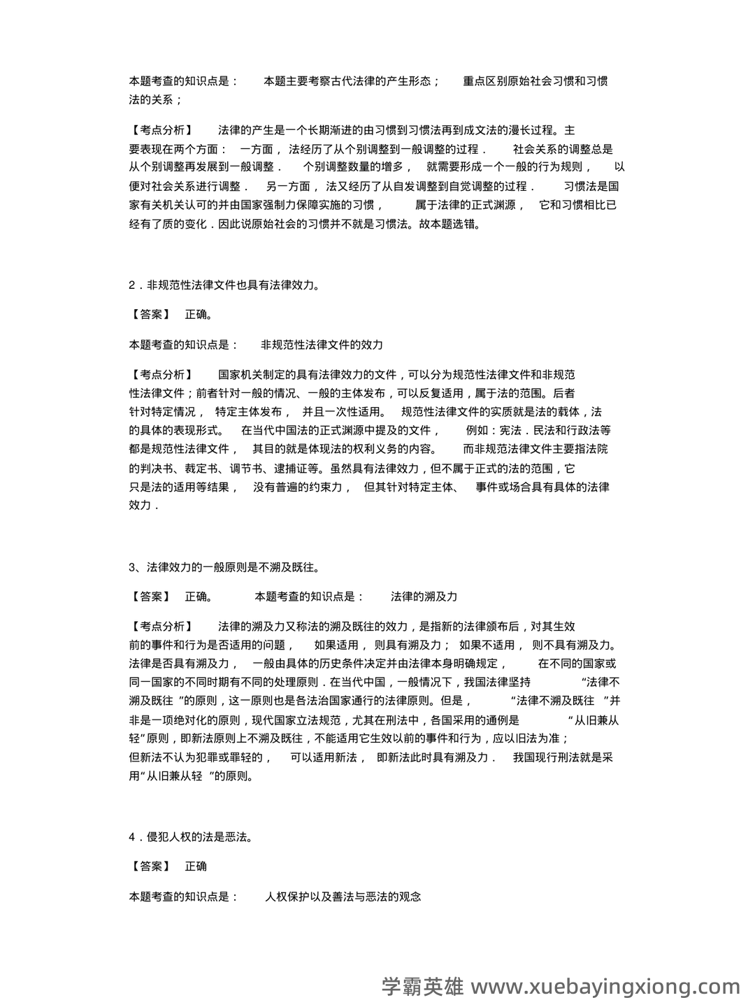 法学导论试题.doc 全文-临时分类-文档在线 - 01_《法学导论》复习资料_《法学导论》习题_第2页_学霸英雄_www.xuebayingxiong.com 法学导论试题.doc 全文-临时分类-文档在线 - 01_《法学导论》复习资料_《法学导论》习题_第2页_学霸英雄_www.xuebayingxiong.com