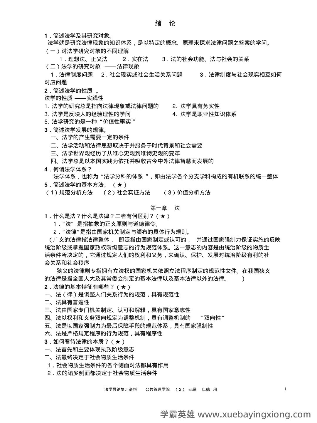 法学导论试题.doc 全文-临时分类-文档在线 - 02_《法学导论》复习资料_《法学导论》参考资料整理版_第1页_学霸英雄_www.xuebayingxiong.com 法学导论试题.doc 全文-临时分类-文档在线 - 02_《法学导论》复习资料_《法学导论》参考资料整理版_第1页_学霸英雄_www.xuebayingxiong.com
