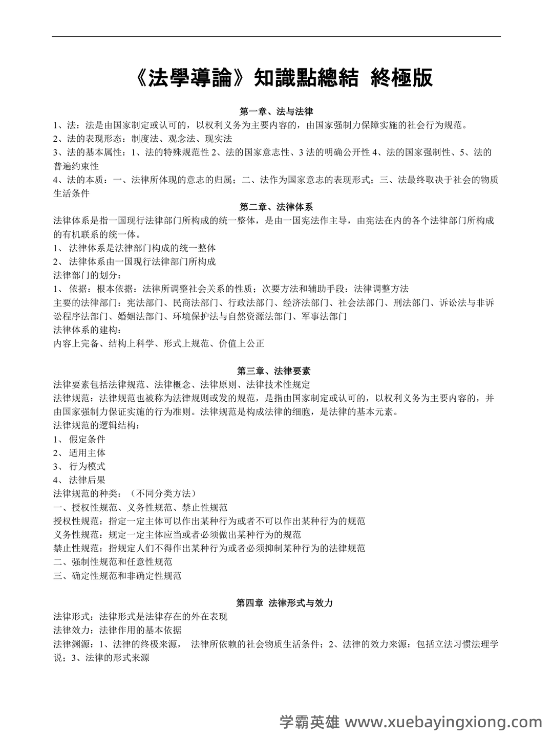 法学导论试题.doc 全文-临时分类-文档在线 - 03_《法学导论》复习资料_《法学导论》知识点总结-终极版_第1页_学霸英雄_www.xuebayingxiong.com 法学导论试题.doc 全文-临时分类-文档在线 - 03_《法学导论》复习资料_《法学导论》知识点总结-终极版_第1页_学霸英雄_www.xuebayingxiong.com
