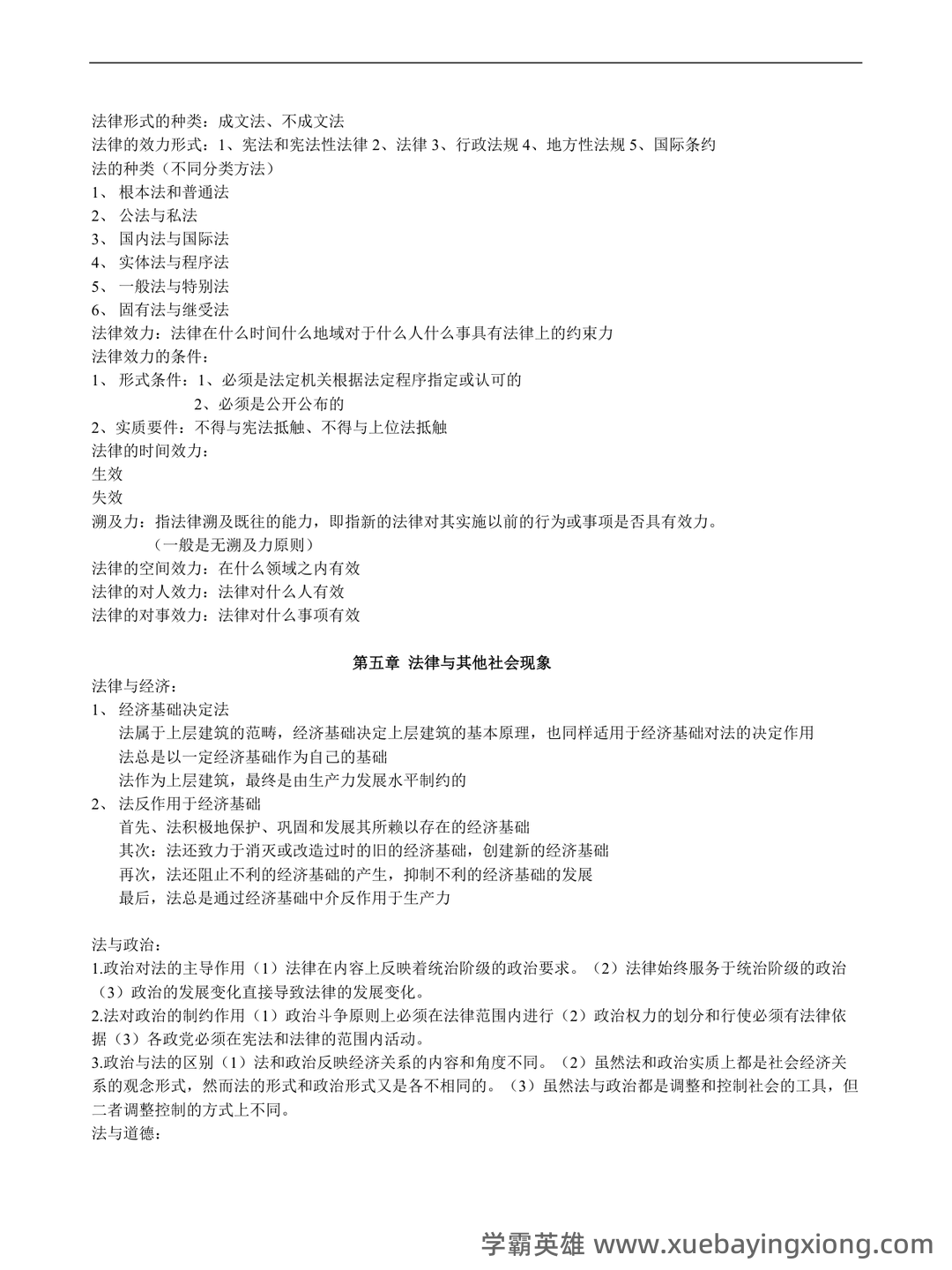 法学导论试题.doc 全文-临时分类-文档在线 - 03_《法学导论》复习资料_《法学导论》知识点总结-终极版_第2页_学霸英雄_www.xuebayingxiong.com 法学导论试题.doc 全文-临时分类-文档在线 - 03_《法学导论》复习资料_《法学导论》知识点总结-终极版_第2页_学霸英雄_www.xuebayingxiong.com
