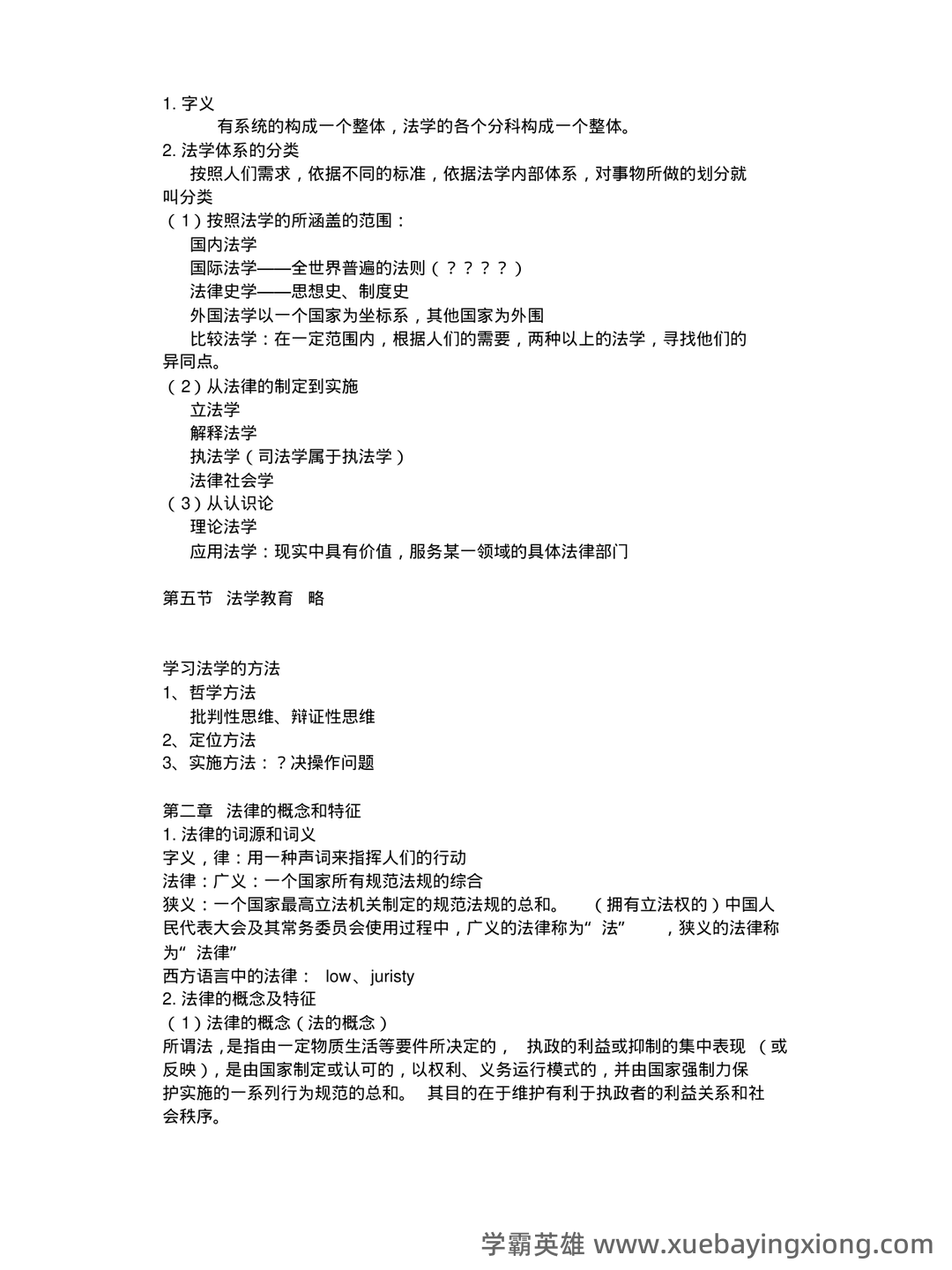 法学导论试题.doc 全文-临时分类-文档在线 - 04_《法学导论》复习资料_《法学导论》笔记整理_第2页_学霸英雄_www.xuebayingxiong.com 法学导论试题.doc 全文-临时分类-文档在线 - 04_《法学导论》复习资料_《法学导论》笔记整理_第2页_学霸英雄_www.xuebayingxiong.com