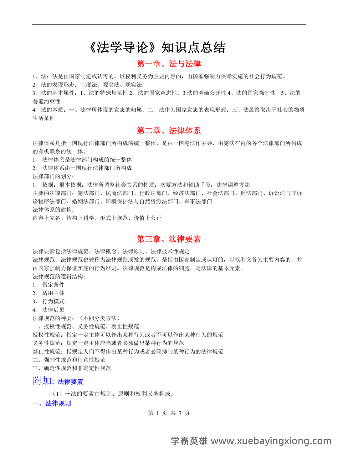法学导论试题.doc 全文-临时分类-文档在线 - 05_《法学导论》复习资料_《法学导论》重点_第1页_学霸英雄_www.xuebayingxiong.com 法学导论试题.doc 全文-临时分类-文档在线 - 05_《法学导论》复习资料_《法学导论》重点_第1页_学霸英雄_www.xuebayingxiong.com