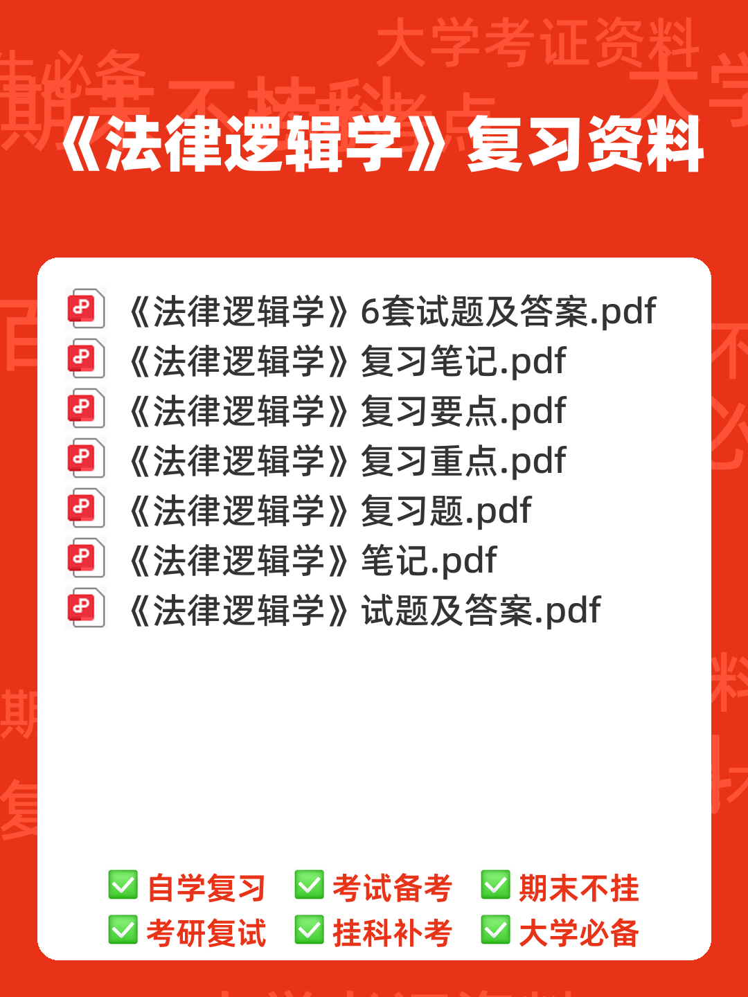 法律逻辑学 - 用橙篇，就成了 - 00_《法律逻辑学》复习资料_封面首图_学霸英雄_www.xuebayingxiong.com