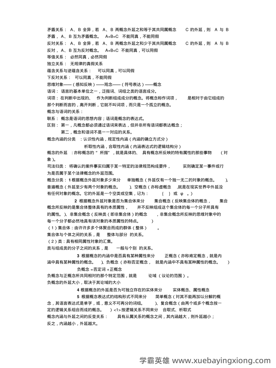 法律逻辑学 - 用橙篇，就成了 - 01_《法律逻辑学》复习资料_《法律逻辑学》复习笔记_第1页_学霸英雄_www.xuebayingxiong.com