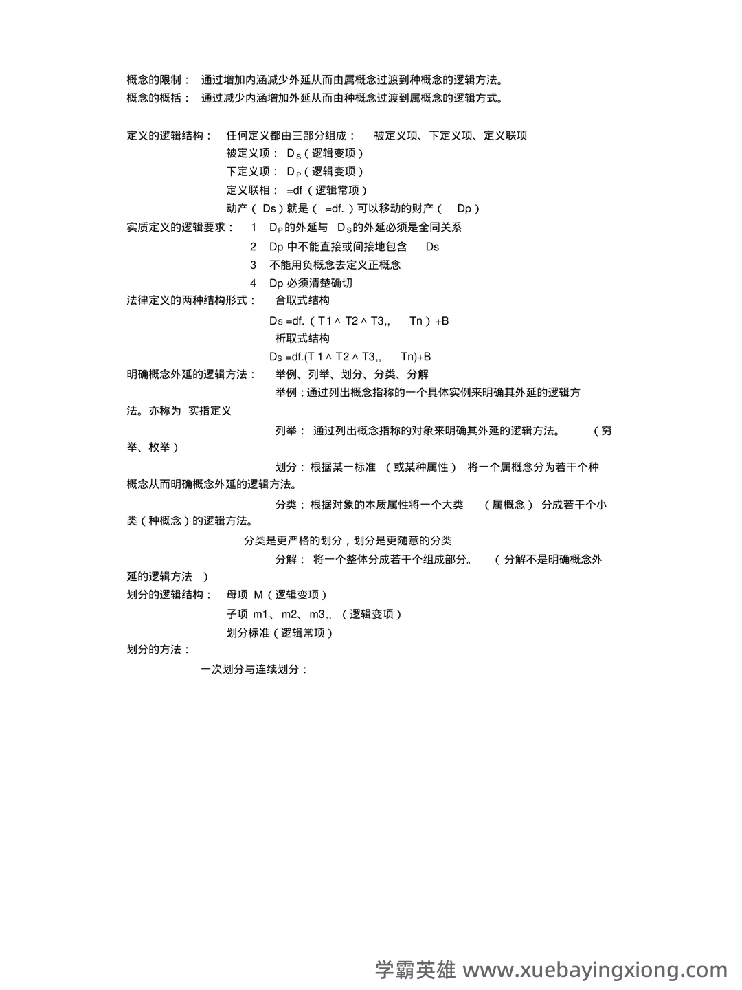 法律逻辑学 - 用橙篇，就成了 - 01_《法律逻辑学》复习资料_《法律逻辑学》复习笔记_第2页_学霸英雄_www.xuebayingxiong.com