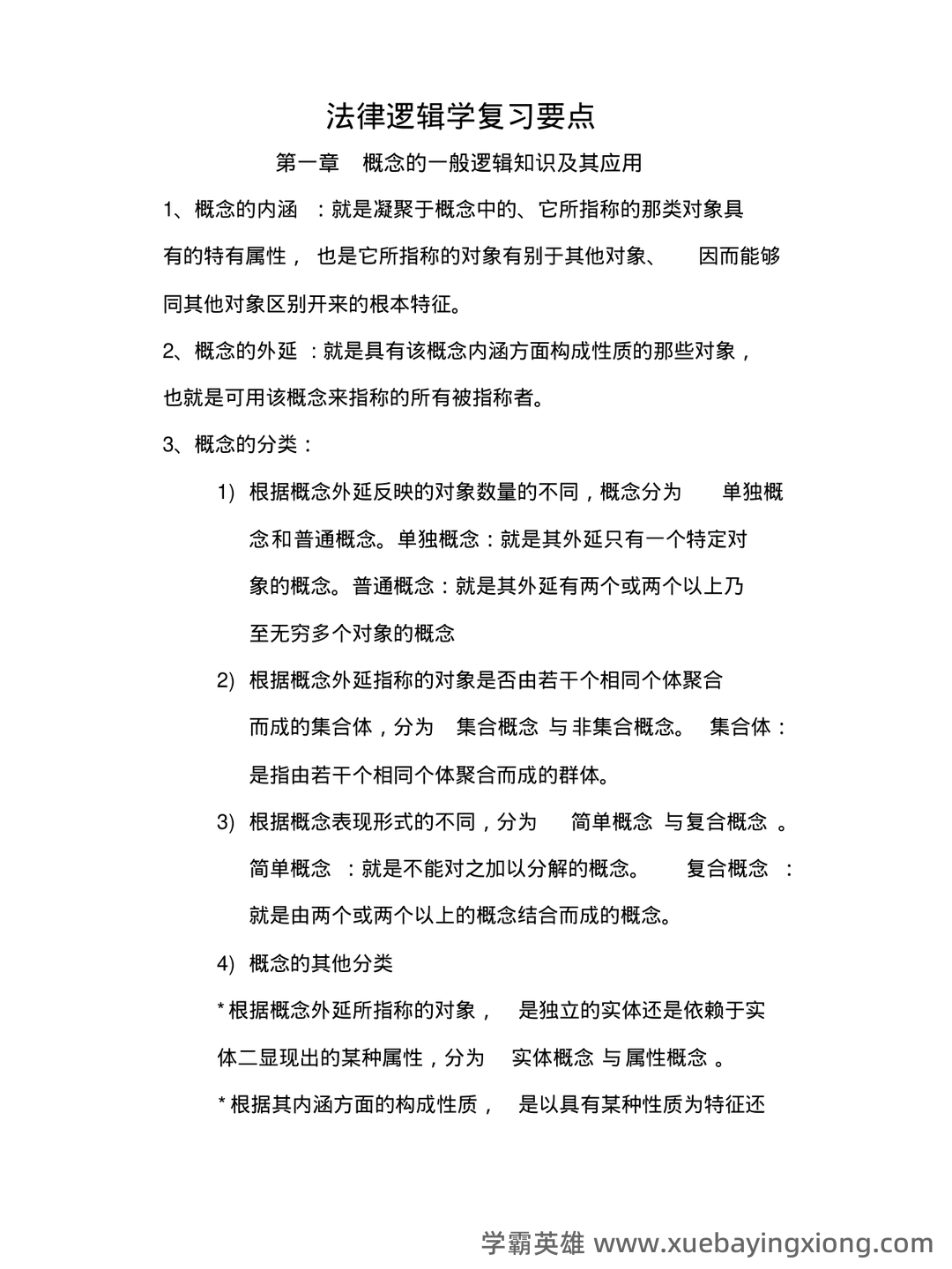 法律逻辑学 - 用橙篇，就成了 - 02_《法律逻辑学》复习资料_《法律逻辑学》复习要点_第1页_学霸英雄_www.xuebayingxiong.com