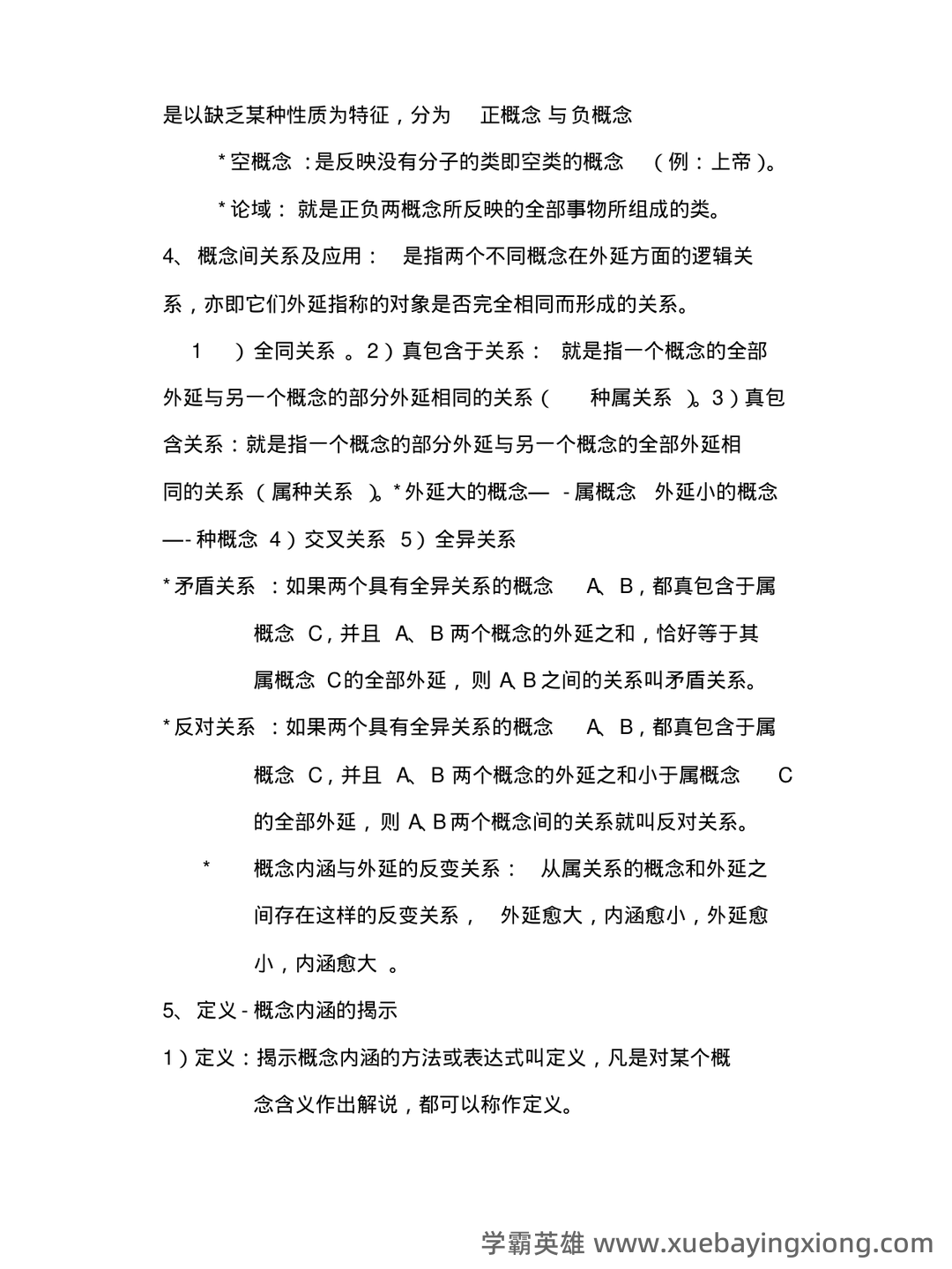 法律逻辑学 - 用橙篇，就成了 - 02_《法律逻辑学》复习资料_《法律逻辑学》复习要点_第2页_学霸英雄_www.xuebayingxiong.com