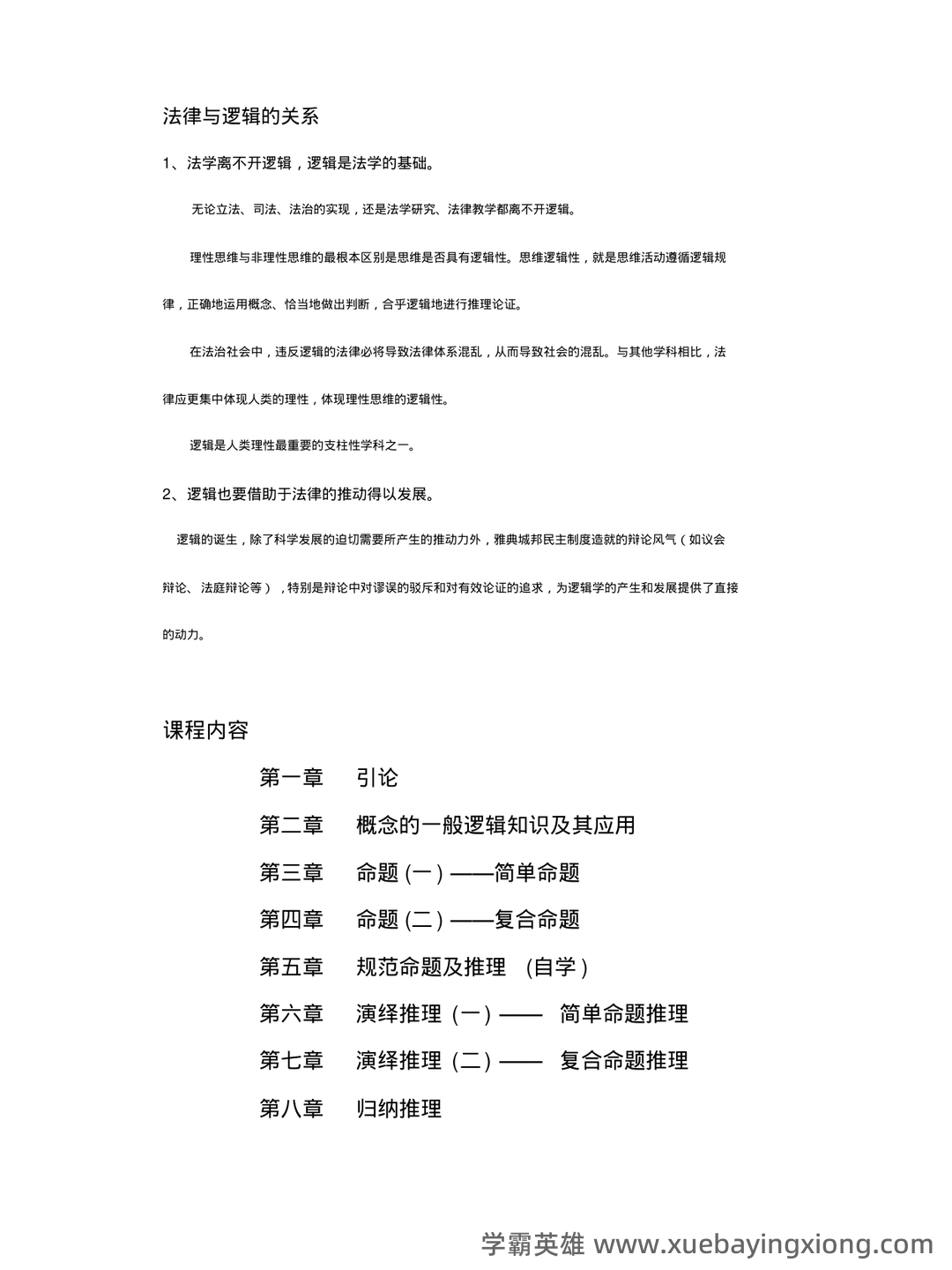 法律逻辑学 - 用橙篇，就成了 - 03_《法律逻辑学》复习资料_《法律逻辑学》复习重点_第1页_学霸英雄_www.xuebayingxiong.com