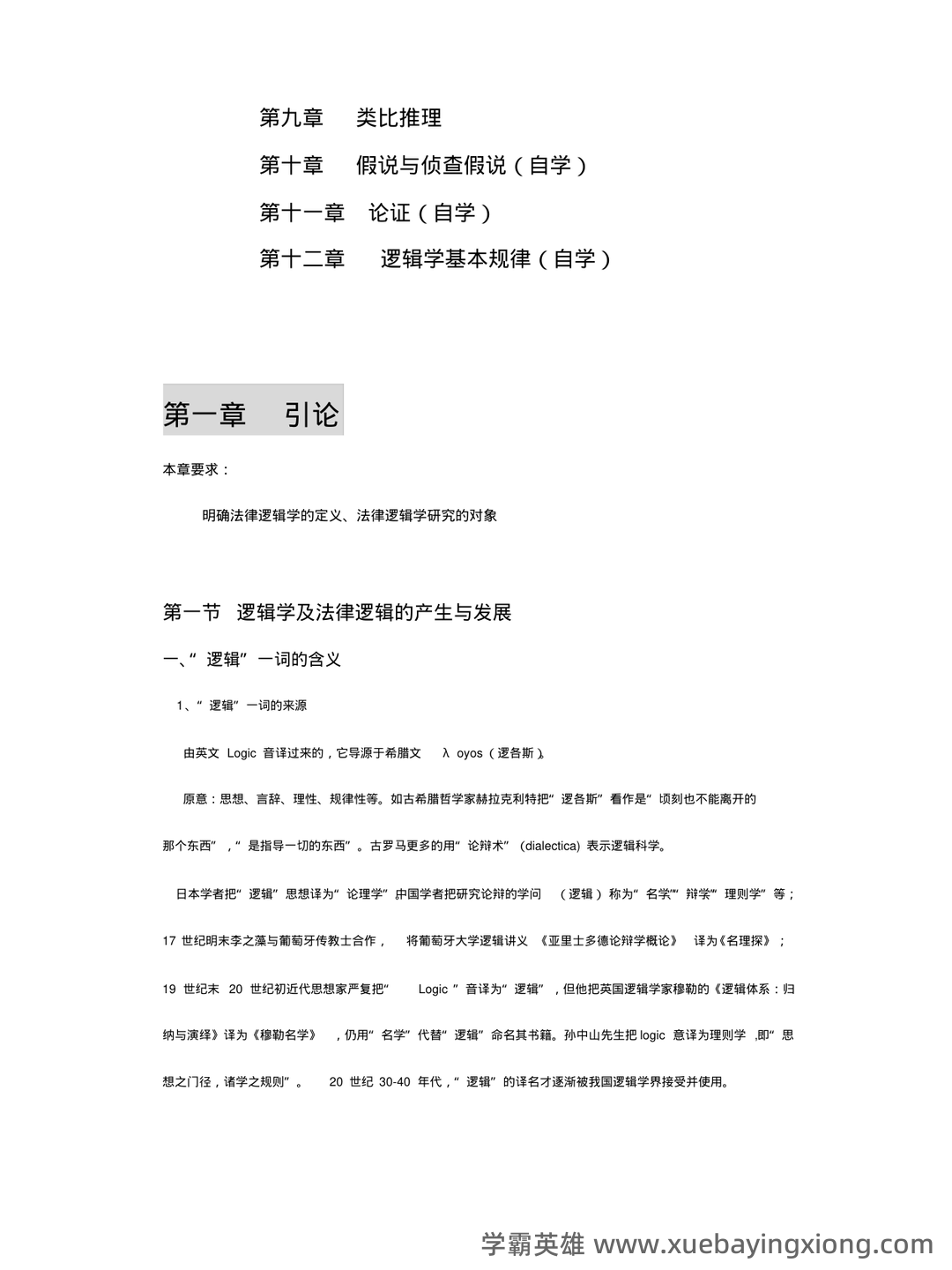 法律逻辑学 - 用橙篇，就成了 - 03_《法律逻辑学》复习资料_《法律逻辑学》复习重点_第2页_学霸英雄_www.xuebayingxiong.com