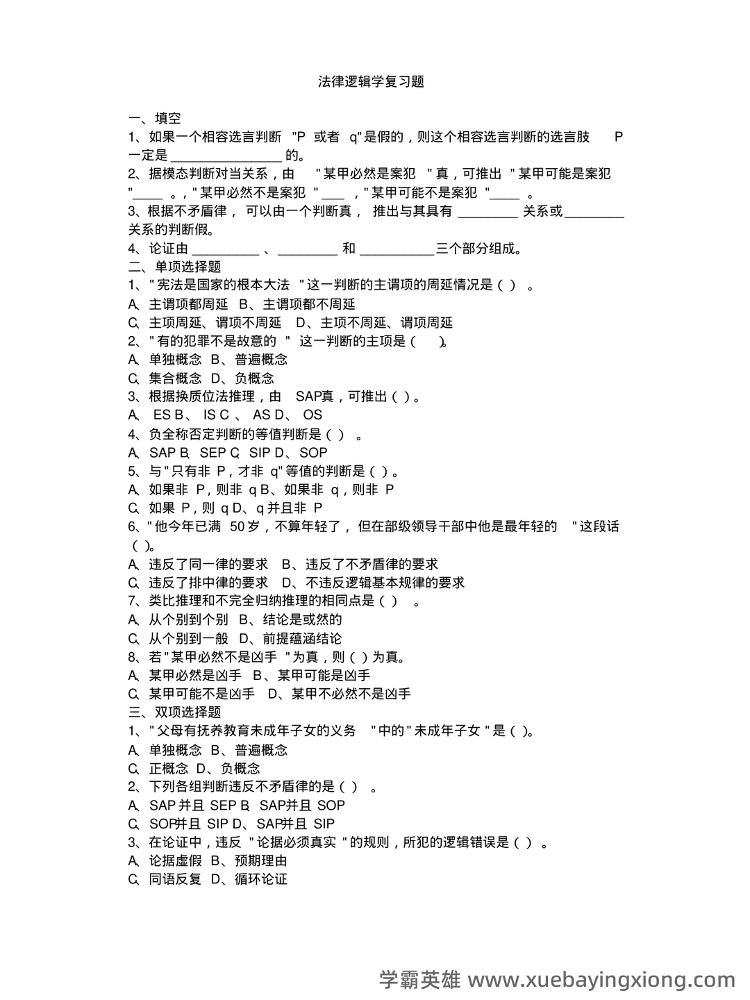 法律逻辑学 - 用橙篇，就成了 - 04_《法律逻辑学》复习资料_《法律逻辑学》复习题_第1页_学霸英雄_www.xuebayingxiong.com