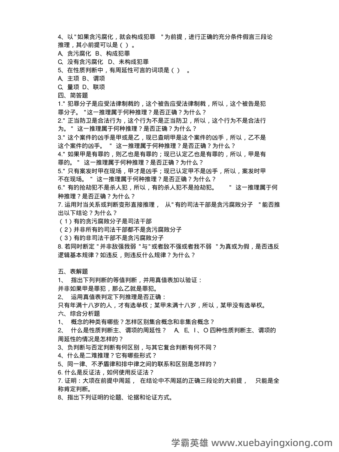 法律逻辑学 - 用橙篇，就成了 - 04_《法律逻辑学》复习资料_《法律逻辑学》复习题_第2页_学霸英雄_www.xuebayingxiong.com