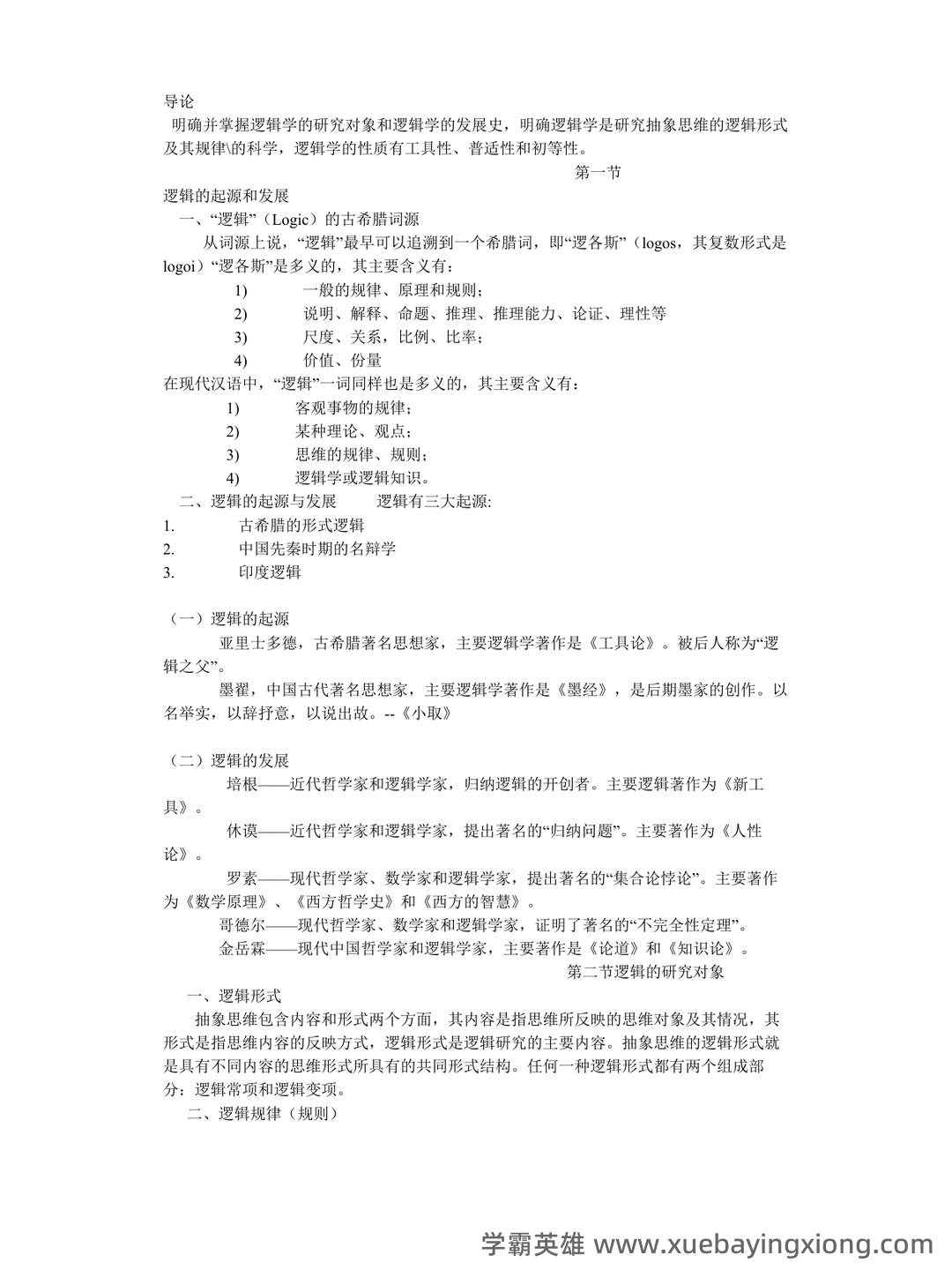 法律逻辑学 - 用橙篇，就成了 - 05_《法律逻辑学》复习资料_《法律逻辑学》笔记_第1页_学霸英雄_www.xuebayingxiong.com