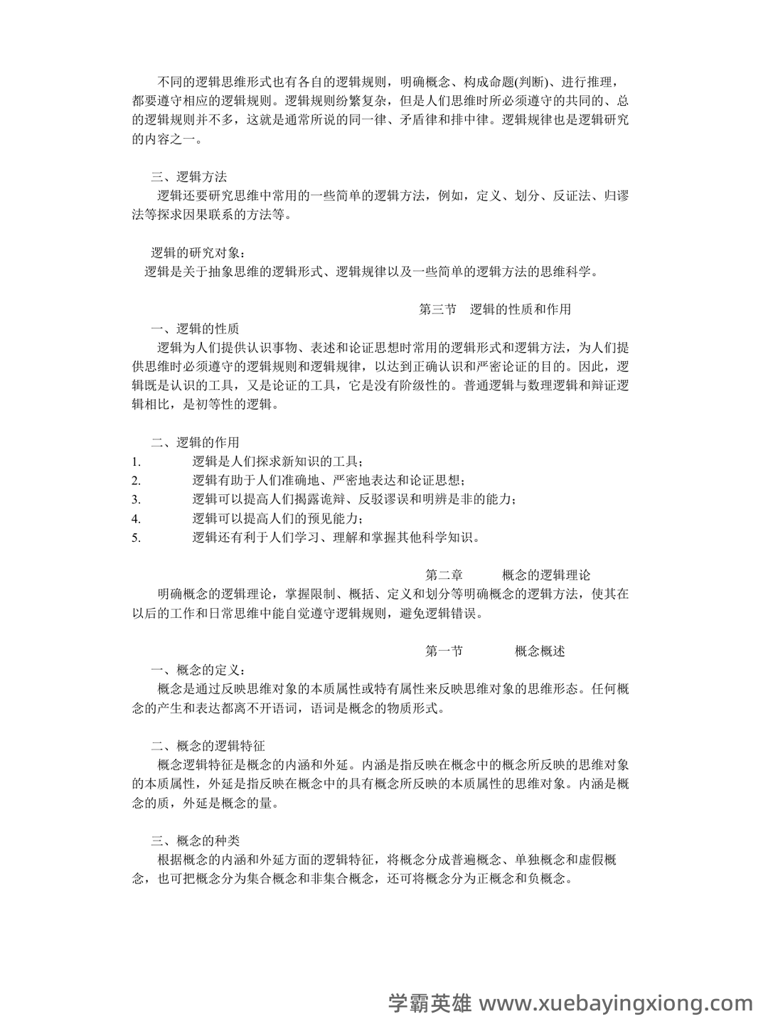 法律逻辑学 - 用橙篇，就成了 - 05_《法律逻辑学》复习资料_《法律逻辑学》笔记_第2页_学霸英雄_www.xuebayingxiong.com