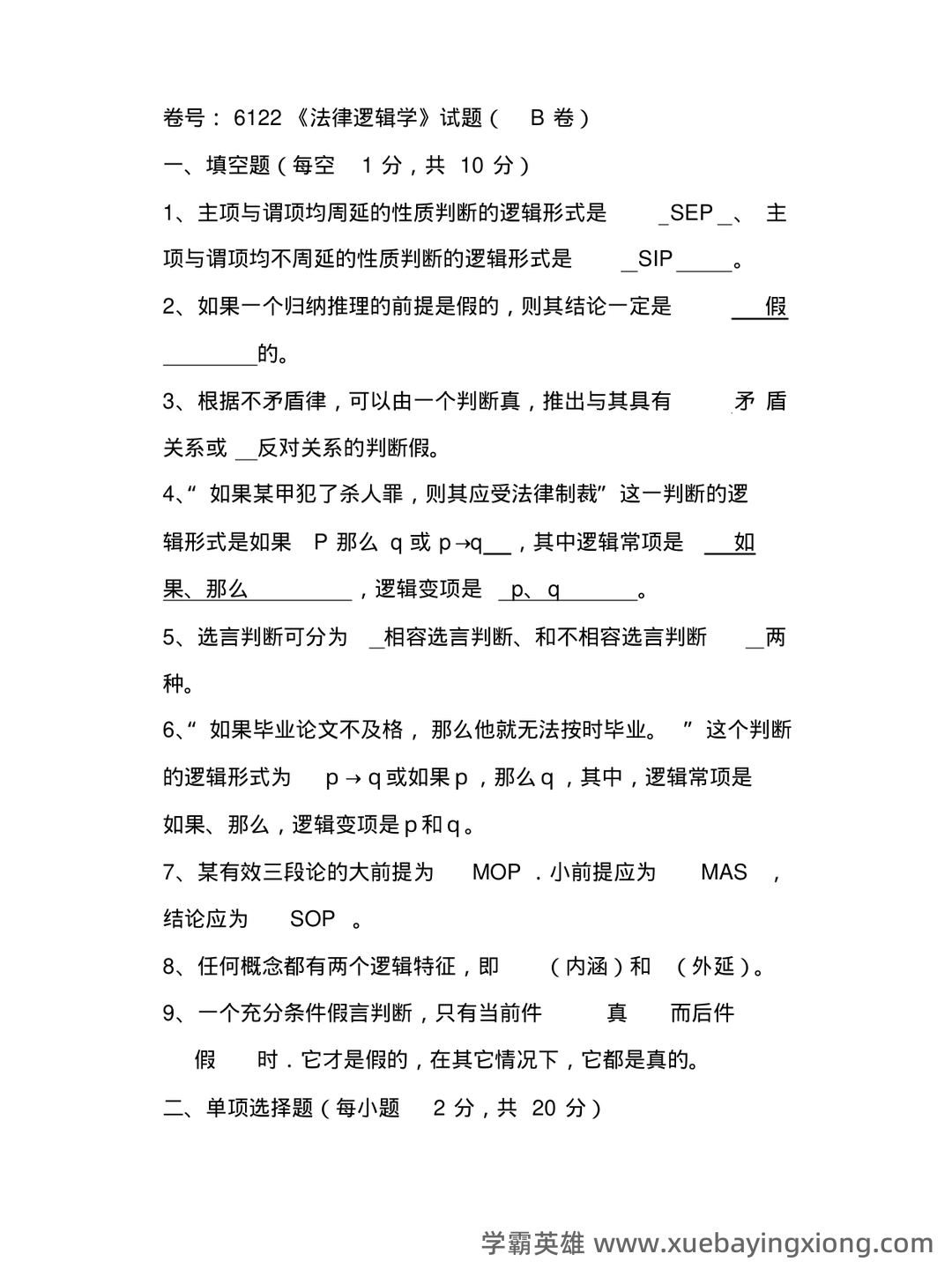 法律逻辑学 - 用橙篇，就成了 - 06_《法律逻辑学》复习资料_《法律逻辑学》试题及答案_第1页_学霸英雄_www.xuebayingxiong.com