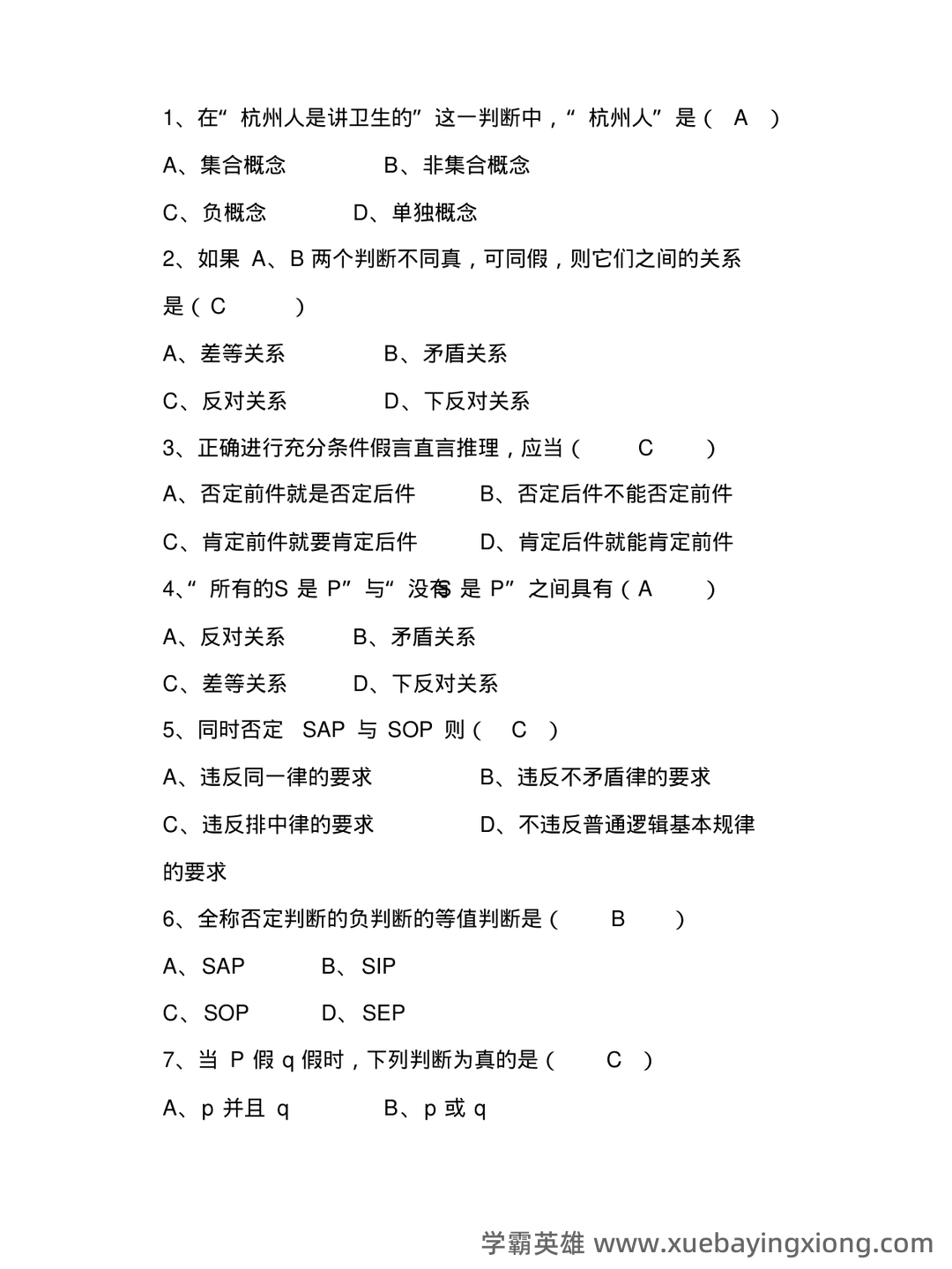 法律逻辑学 - 用橙篇，就成了 - 06_《法律逻辑学》复习资料_《法律逻辑学》试题及答案_第2页_学霸英雄_www.xuebayingxiong.com